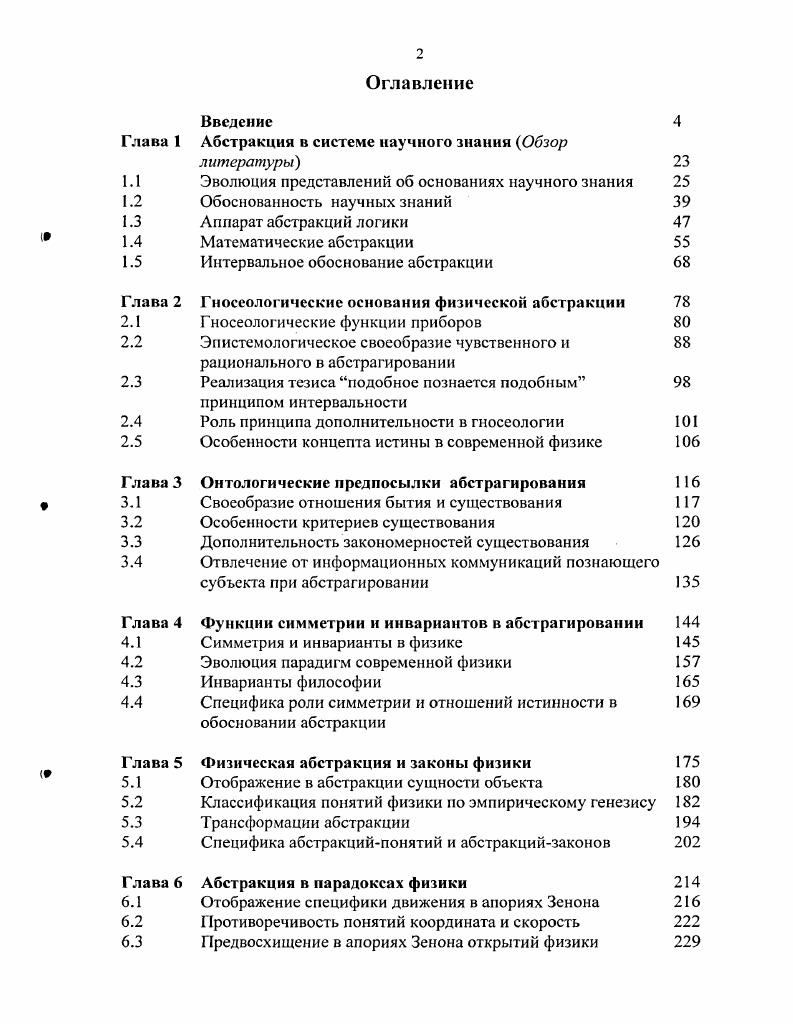 "Тем самым Аристотель показал, что когда ряд индивидов имеет общий предикат, то это не может происходить изза отношения к чемуто того же рода, что и они сами, но только по отношению к более идеальному. Другое дело, что если третий человек более идеален, чем второй, как утверждает Аристотель, то непонятно, почему существующей объективной идеей Платона должен быть именно второй человек Наиболее объективным оказывается третий человек и Платон, скорее всего, именно его бы отождествил с идеальной формой человека. Нет причин отрицать возможность наличия одной или нескольких идей предмета, имеющих меньший статус объективности и также являющихся копиями объективной идеи, созданной богом. Однако Платон считал, что наблюдая вещи изменчивого мира душа вспоминает объективные формы, с которыми она ознакомилась в мире идей прежде, чем попала в телесную оболочку. Поэтому необходимости в промежуточных идеях в процессе познания не возникает. Точнее говоря, такие идеи относились им к мнениям, имели низкий гносеологический статус, в значительной степени были лишь произволом человеческого мышления. В отличие от Платона, Аристотель считал, что посредством абстракции можно наилучшим образом вести исследование, а мысленное разделение целого, свойственное абстракции, объективно оправдано многообразием свойств целого и их относительной независимостью. Поскольку обо всем можно говорить в разных аспектах рассмотрения, то если, полагая чтото обособленно от привходящих свойств, рассматривают его, поскольку оно таково, то не получится никакой ошибки 5. Философия Аристотеля по сути является философией Платона, разбавленной здравым смыслом, и приближенной к требованиям эмпирического подхода и научного стиля мышления. Механическое соединение несовместимых взглядов сделало доктрину Аристотеля недостаточно ясной и внутренне противоречивой. У Платона идея вещи первична, сама вещь вторична, идея или форма вещи в принципе может существовать и без самой вещи. У Аристотеля предмет первичен, а его свойства или качества, отображающие его отношения и выражаемые через универсалии, вторичны. Например, можно сказать, что слива спелая. Согласно Аристотелю, свойство спелости не может существовать без сливы. Но все дело в том, что вопервых, свойство спелости может существовать без любой конкретной сливы, и вовторых, слива не может существовать, не имея никаких свойств. Тем не менее теория универсалий была несомненным шагом вперед. Отсутствие ясности в работах Аристотеля по данному вопросу привело к тому, что на протяжении всего средневекового периода у его последователей шли споры, что именно отображают общие понятия существуют ли они реально до вещей реалисты, либо реально существуют только единичные вещи, а универсалии появляются лишь в уме, после вещи, в виде умственных построений концептуалисты, или же служат только видовыми или родовыми названиями, словами для обозначения единичных вещей номиналисты. В основе методологии платонизма лежит тезис, согласно которому членение мира в нашем мышлении происходит в соответствии со структурой идеальных умопостигаемых сущностей, скрытых за кулисами той сцены, на которой разыгрываются наблюдаемые явления , , . Исходное допущение концептуализма состоит в том, что любое понятие есть продукт нашего ума, перерабатывающего в соответствии со своими субъективными целями материал чувственно данного в теоретические конструкты. Что касается номиналистов, то, соглашаясь во многом с концептуалистами, они выставляют, однако, более сильное требование любые абстракции должны вводиться в теорию лишь как термины, смысл которых определяется контекстом. Труды античных философов заложили семя, из которого сформировалось понятие абстракции в современном смысле слова. Античная логика опиралась в основном на дедукцию и необходимости в гносеологических средствах, отличных и от чувственных данных, и от идеи в платоновской интерпретации, не было. Понятия абстракции в принятом на сегодняшний день значении сформировалось через индукцию уже в Новое время, когда на первый план стала выходить практическая польза от знаний. 