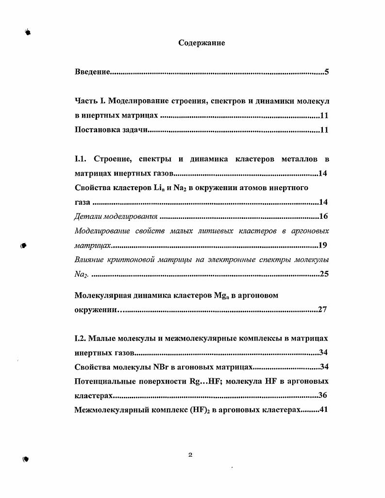 "Часть I. Моделирование строения, спектров и динамики молекул