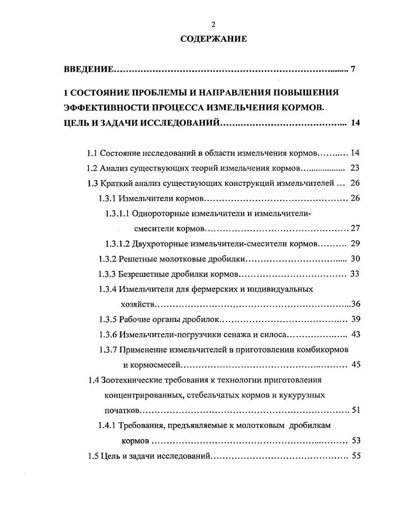 "1.1 Состояние исследований в области измельчения кормов.