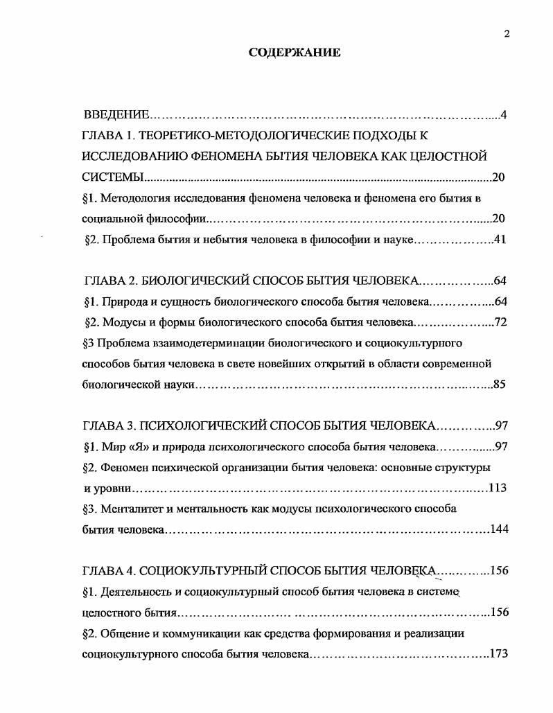 "1. Методология исследования феномена человека и феномена его бытия в