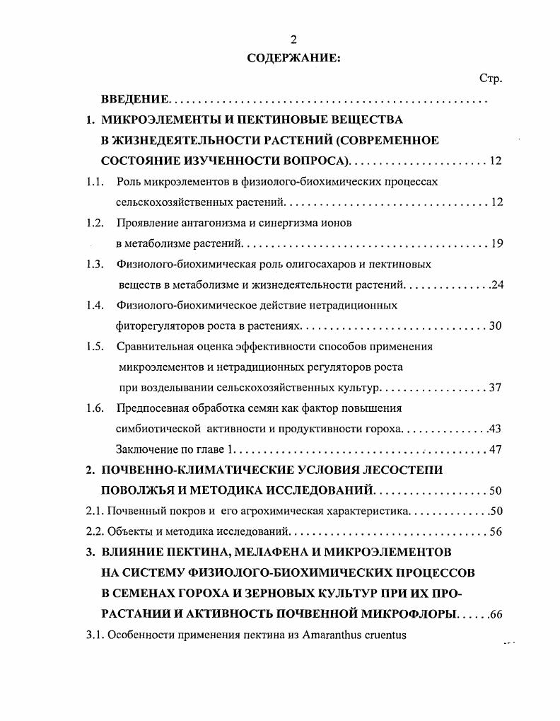 "1. МИКРОЭЛЕМЕНТЫ И ПЕКТИНОВЫЕ ВЕЩЕСТВА