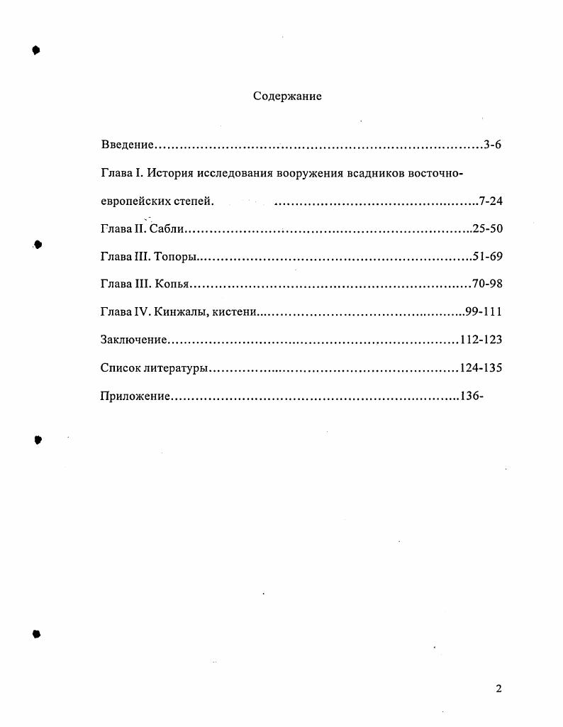 "Глава I. История исследования вооружения всадников восточноевропейских степей. 7