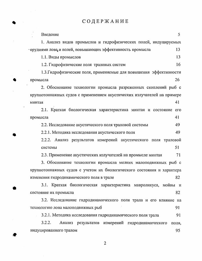 "1.2. Гидрофизические поля траловых систем 