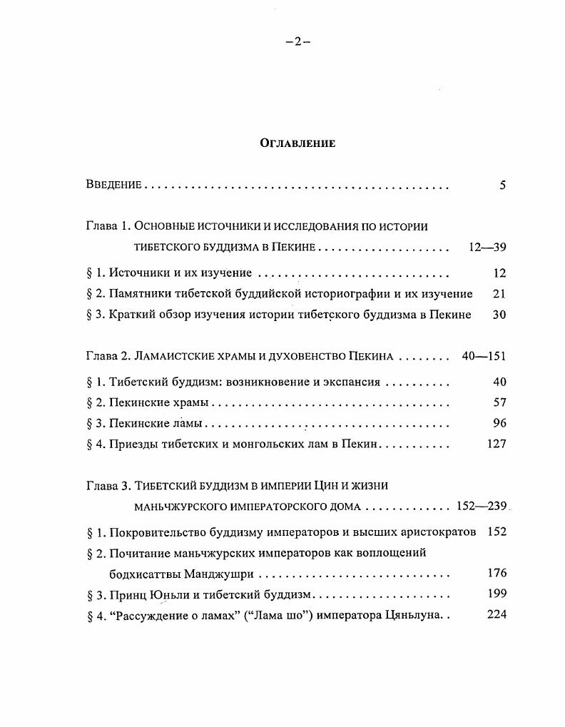 "монгольских книг Васильев приобрел в Пекине большое количество ксилографов на тибетском и маньчжурском языках. Значительная часть последних являются буддийскими книгами. Все эти книги были привезены сначала в Казанский университет, а затем, в г. СанктПетербургский университет, где они хранятся и ныне. Интереснейшие сведения разбросаны в статьях и частично опубликованных дневниковых записях Васильева Васильев, а, 6. Во время пребывания Васильева в Пекине духовная миссия получила драгоценный подарок от императора Даогуана полный буддийский канон на тибетском языке пекинского издания. С большими трудностями эти почти 0 больших томов были перевезены в Петербург и переданы в Азиатский Музей ныне СПбФ ИВ РАН. Надо отметить, что на протяжении всего XIX в. Университет и Азиатский Музей от находившихся в Пекине русских ученых постоянно поступали рукописи и ксилографы буддийского содержания. О пекинских ламах и о поездках в Пекин монгольских лам интересные сведения содержатся в ряде работ Л. М. Позднеева. Например, в его Очерках быта буддийских монастырей содержится любопытный рассказ о поездке ургинского Джэбдзундамбахутухты в Пекин в г. Позднеев, . С. 3 7. Отдельные сведения о Пекине разбросаны в многочисленных публикациях Позднеева. Академик Б . Я. Владимирцов в нескольких небольших статьях выяснил ряд вопросов, связанных с историей пекинского книгопечатания на монгольском языке, исправил некоторые существовавшие в то время в науке заблуждения например, о времени перевода и издания в Пекине монгольского Данджура Владимирцов, . Большой интерес представляют заметки Г. Цыбикова о поездке в Пекин Цыбиков, . Эту поездку Цыбиков совершил в г. Тибет, в результате которой он приобрел уникальные знания о тибетском буддизме и его литературе. Поэтому он хотя и кратко, но с большим знанием дела описал жизнь монахов Юнхэгуна и других ламаистских монастырей Пекина. С конца XIX вв. Пекин с разными целями. Поэтому появились предназначенные для туристов справочники о Пекине на европейских и японском языках i, , С. Дамские ритуальные пляски цам, ярмарки в монастырях и некоторые архитектурные памятники часто посещались иностранными туристами. Впрочем, о пекинских ламах невысокое мнение сложилось и у иностранных посетителей столицы. Наиболее известной книгой о Пекине, его истории и достопримечательностях стала книга Арлингтона и Люисона В поисках старого Пекина i, i, . Есть в ней и сведения о ламаистских храмах. Особенно подробно описан Юнхэгун, причем иностранные посетители предупреждаются о том, что это место является небезопасным. Эту книгу некоторые исследователи критикуют как не всегда надежную и составленную из кусков чужих работ например, i, , С. Ф. Лессинг один из участников Китайскошведской экспедиции Свена Гсдина, опубликовал капитальный труд Юнхэгун ламаистский собор Пекина i, . Эта книга является подробнейшим описанием находящихся на территории Юнхэгуна храмов, залов, статуй и т. В книге содержится перевод и анализ ценных исторических документов и надписей на стелах, в частности Рассуждение о ламах Лама шо императора Цяньлуна. Ф. Лессинг работал в составе Китайскошведской экспедиции в гг. Пекине, Внутренней Монголии и на Утайшане. 