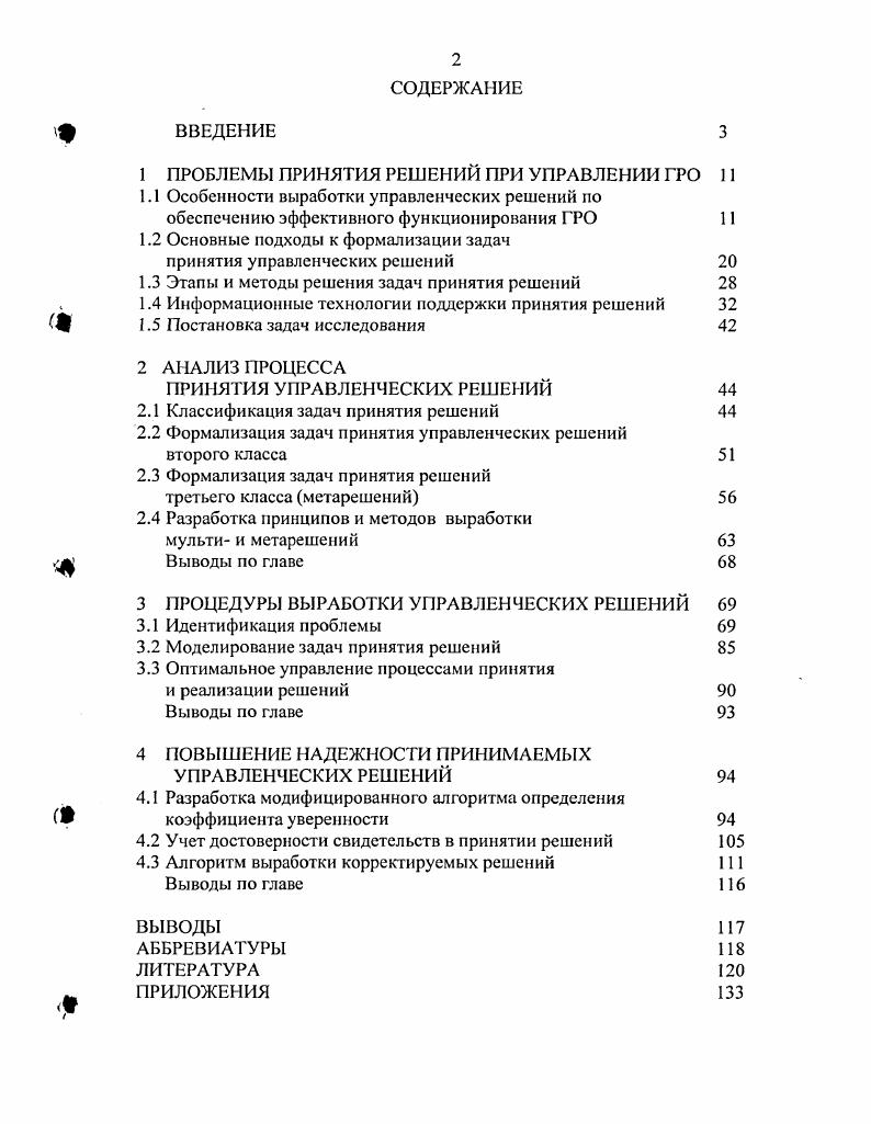 "1 ПРОБЛЕМЫ ПРИНЯТИЯ РЕШЕНИЙ ПРИ УПРАВЛЕНИИ ГРО 