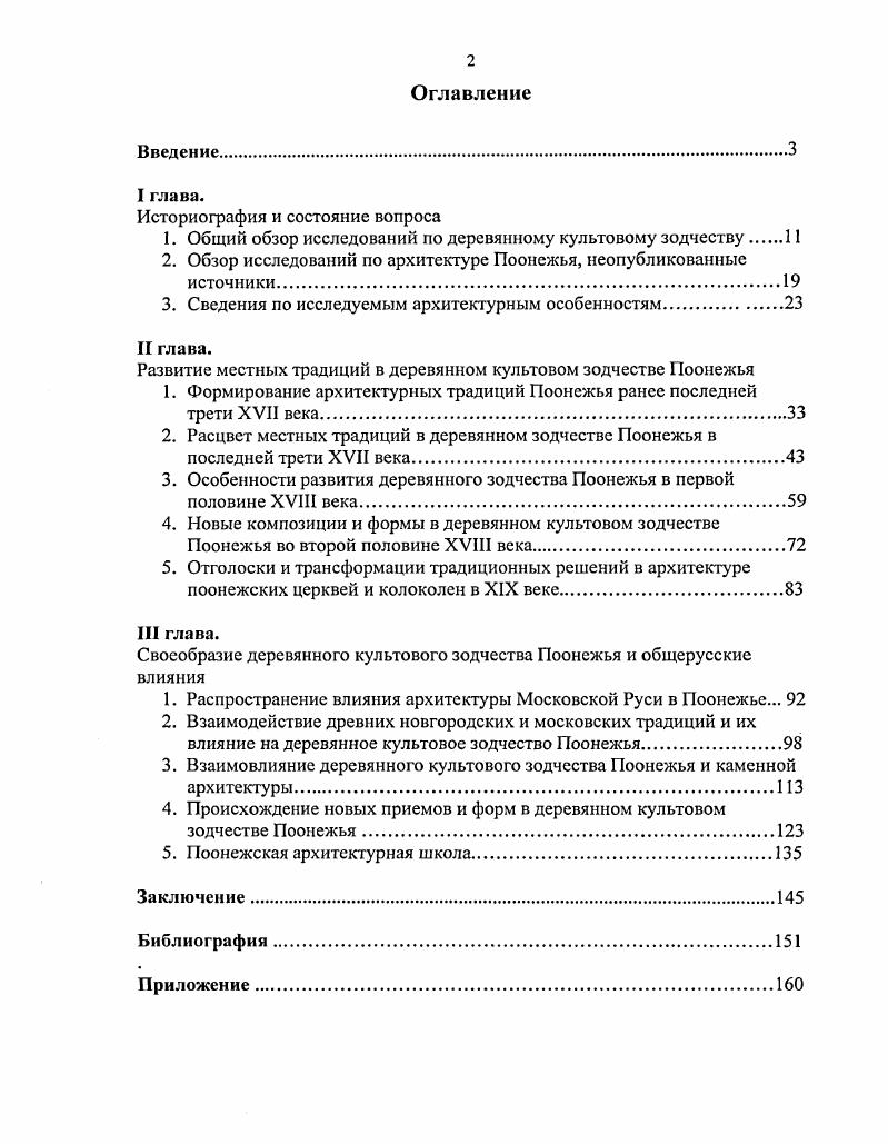 "1. Общий обзор исследований по деревянному культовому зодчеству 