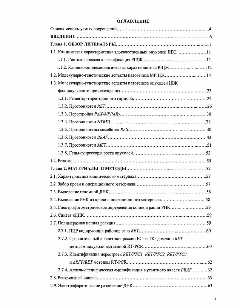 "1.1. Клиническая характеристика злокачественных опухолей ЩЖИ