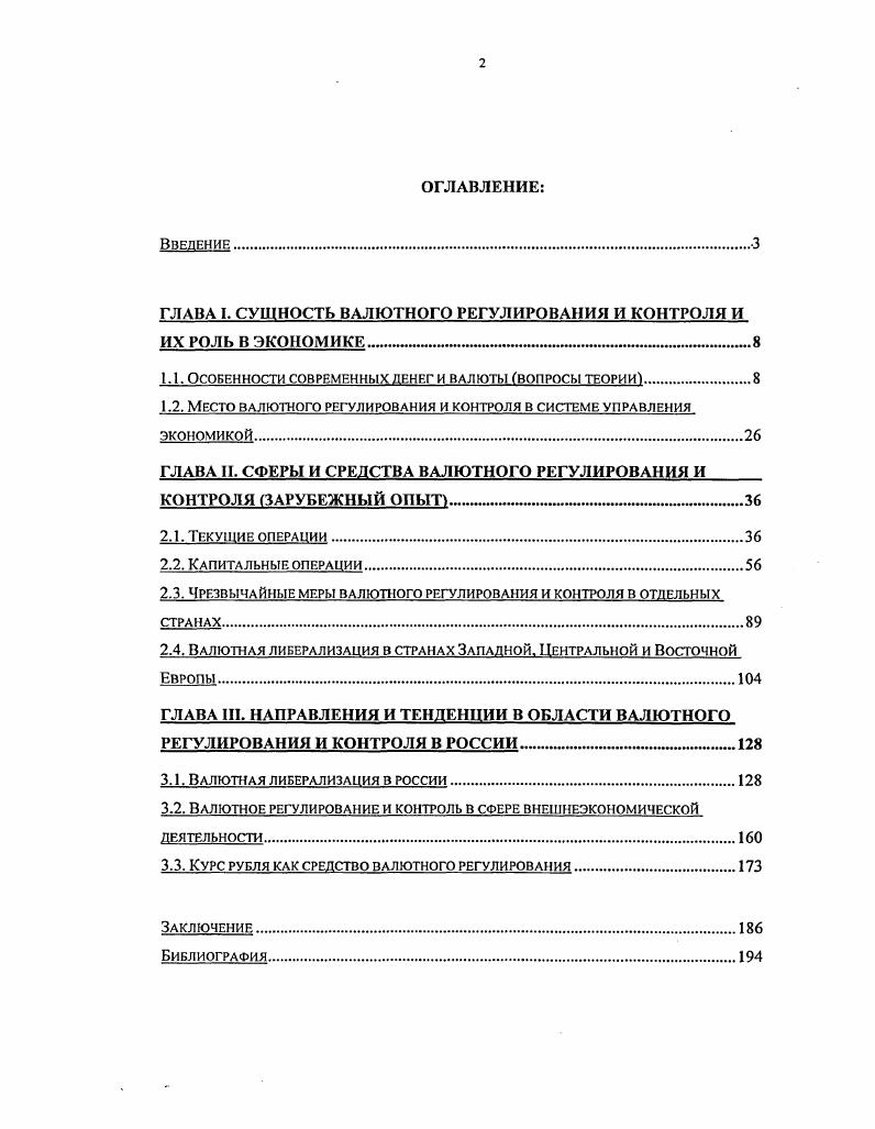 "ГЛАВА I. СУЩНОСТЬ ВАЛЮТНОГО РЕГУЛИРОВАНИЯ И КОНТРОЛЯ И