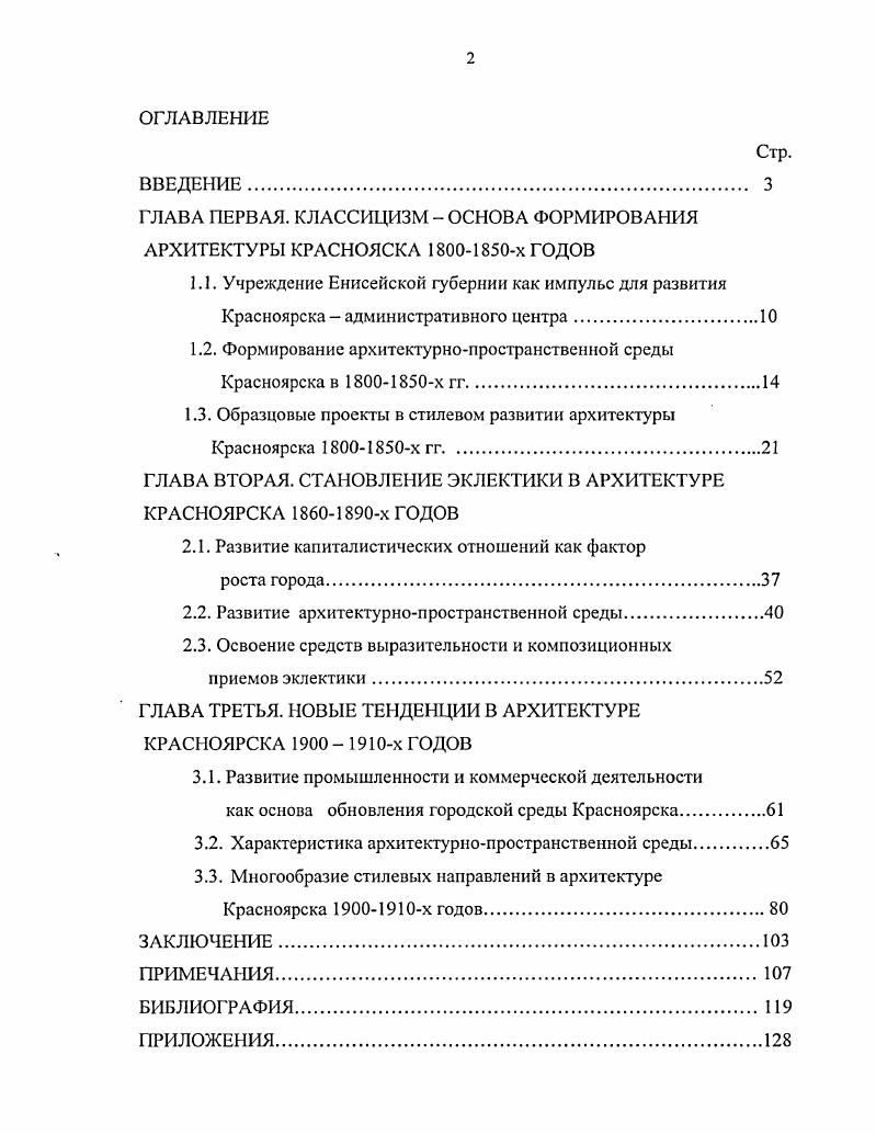"ГЛАВА ПЕРВАЯ. КЛАССИЦИЗМ ОСНОВА ФОРМИРОВАНИЯ АРХИТЕКТУРЫ КРАСНОЯСКА х ГОДОВ