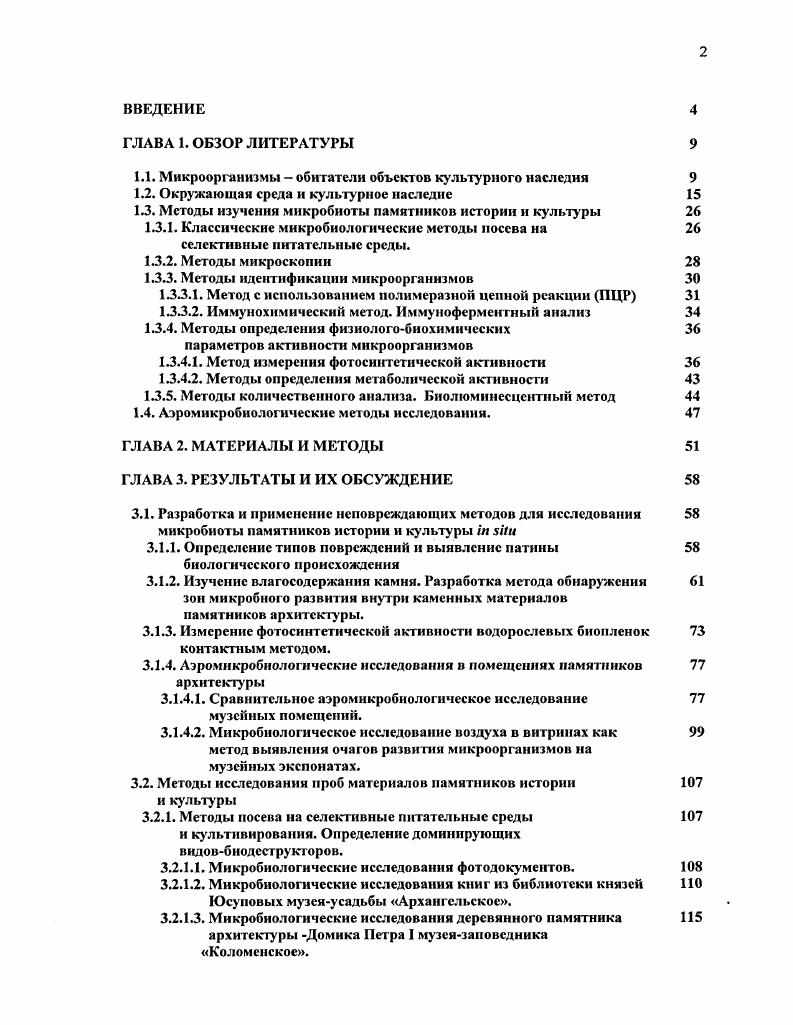 "1.1. Микроорганизмы обитатели объектов культурного наследия 
