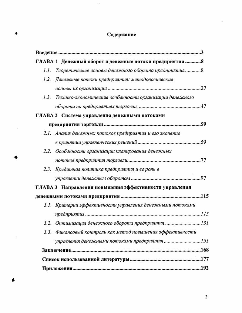 "ГЛАВА 1 Денежный оборот и денежные потоки предприятия 