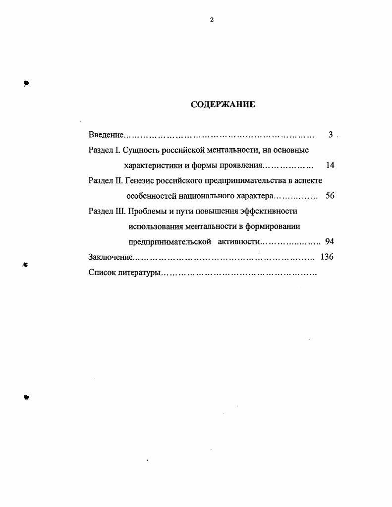 "Это очень четко отметил в начале х годов известный немецкий философ, автор ряда трудов по истории политикоправовых учений Курт Хюбнер Недавно появившиеся предложения по замене якобы отжившего свое национального государства на так называемое мультикультурное общество нелепы и коренятся в мышлении, чуждом всякой действительности1. На рубеже ХХХХ1 веков России решать невиданные доселе для человечества задачи осуществлял переход от планового хозяйства к рыночной экономике, от которой страна отказалась лет назад. Успех этого, преодоление глубокого социальноэкономического кризиса, возникшего в период реформирования, во многом зависит от того, как будут развиваться предпринимательская активность и деловитость россиян, насколько быстро они смогут приспособиться к рыночным отношениям. Эффективность этого процесса, вне сомнения, определяется тем, как будут учтены особенности национальных характеров проживающих в России народов, их взаимосвязь и взаимовлияние. Значимую роль здесь играют русский национальный характер, русским менталитет. Хюбнер Курт. Нация от избавления к возрождению. М. Канон, . С.9. XX в. СССР, а также в последовавший за этим процессом упадок российской государственности. Сегодня Россия переживает далеко не лучший период в своей истории. Обсуждая проблемы и возможности преодоления кризиса, обострившегося почти во всех сферах общественной жизни, многие возлагают надежды на русский национальный характер, неоднократно выручавший страну на протяжении многих столетий. В политических и научных кругах регулярно обсуждается вопрос о русской идее, об эффективном использовании особешюстей национального характера, социальных традиций при возвращении на общецивилизованный путь развития. Проблемы русского национального характера давно привлекали внимание отечественных мыслителей. Есть основание считать, что началу дискуссии об его особенностях положили Философические письма П. Я. Чаадаева. Во второй половине XIX века произошел известный раскол российской интеллигенции на славянофилов и запалников, последствия которого в социальнополитической мысли России ощущаются до сих пор. Много значительных высказываний об особенностях российского характера можно найти у всех крупных отечественных писателей у Бунина, Куприна, Лескова, Л. Толстого, Чехова и др. Бехтерева, Менделеева, Павлова. В начале XX века особенности национального характера всесторонне проанализированы крупнейшими русскими философами Н. Бердяевым, И. Ильиным, К. Леонтьевым, Н. Лосским, В. Розановым и др. Вместе с тем, есть все основания считать, ото возникновение интереса отечественных ученых к категории менталитет связано с изменениями, произошедшими в нашей стране после г. Запада или консолидироваться с азиатскими государствами, по существу, признавали специфичность российской души, русского национального характера, своеобычность менталитета русских. Несмотря на очевидную метафоричность подобных высказываний, менталитет, как научный термин нашел признание в работах социологов, историков, философов, психологов. Многие российские ученые склонны к мнению, что пока нельзя говорить о четко сформировавшемся подходе к пониманию его природы. Проблему не решило включение понятий менталитет, ментальность в социологические словари и энциклопедии. Как было отмечено во введении, в энциклопедических словарях рассуждения о ментальности ведутся в отрыве ог процессов, происходящих в России, их невозможно применить при решении практической задачи повышения эффективности использования особенностей национального характера в условиях трансформации общественных отношений. В Социологическом энциклопедическом словаре пишется, что менталитет совокупность и специфическая форма организации, своеобразный склад различных человеческих психических свойств и качеств особенностей их проявлений1. В двухтомной Социологической энциклопедии говорится о ментальности, ментальном сознании и менталитете. Никакого различия между этими феноменами не проводится. Социологический энциклопедический словарь Под. Осипова Г. В. 2е изд. М. издво ИСПИ РАН, . 