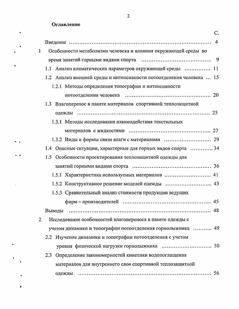 "Альпинизм также включает путешествия в горах, но с восхождениями на горные вершины. Современный спортивный альпинизм это вид спорта, связанный с подъмом на горные вершины по маршрутам различной категории сложности. Горнолыжный вид спорта включает спуски по снежным склонам на горных лыжах и характеризуется циклической активностью человека ,. Особенности климата и физиологической активности человека, занимающегося основными видами спорта в горах, представлены в табл. Эти данные говорят о том, что при занятиях горнолыжным спортом, в отличие от альпинизма и горного туризма, человек испытывает воздействие ветра при спуске с одной стороны, но достаточно значительное в среднем мс, и катание происходит только на снежных склонах при пониженной относительной влажности воздуха ,. Динамичность катания горнолыжника приводит так же к циклическим изменениям климата, а именно температуры и скорости движения воздуха. Таблица 1. Комплекс требований, предъявляемых к одежде для занятий горными видами спорта, определяется спецификой проведения спортивных мероприятий. Исходя из условий эксплуатации, требования, предъявляемые к одежде для каждого из этих видов спорта, несмотря на некоторые отличия, очень похожи. Учитывая высокие физические нагрузки и, соответственно, интенсивность потоотделения человека, необходимо обеспечить вывод влаги из пододежного пространства для поддержания оптимального уровня микроклимата под одеждой. Для сокращения пути скольжения человека по снегу в случае падения, одежда должна обладать антиглиссными свойствами, т. Решение перечисленных задач позволит разработать качественный универсальный комплект одежды для занятий горными видами спорта с учетом особенностей условий его эксплуатации. Одним из главных гигиенических критериев, определяющих возможность проведения занятий горными видами спорта, как и других спортивных мероприятий в зимний период времени, является температура воздуха. Главное гигиеническое значение температуры воздуха заключается в е влиянии на тепловой обмен высокая температура ограничивает отдачу тепла телом, а низкая ей способствует . Благодаря совершенству терморегуляторных механизмов, контролируемых центральной нервной системой, человек приспосабливается к различным температурным условиям и может кратковременно переносить значительные отклонения от оптимальных температур. Наиболее подходящей температурой для занятий горнолыжным видом спорта является 1 0 С . Во время занятий альпинизмом и горным туризмом человек может длительное время пребывать на больших высотах при температуре до С. Переохлаждение связано с опасностью простудных заболеваний и возникает при резком понижении температуры воздуха или увеличении силы ветра. Переохлаждению также способствует обильное потоотделение и увлажнение белья, что возникает при интенсивных нагрузках даже при температуре значительно ниже 0вС . Существенное влияние на температуру воздуха оказывает высота над уровнем моря. Как показывают многочисленные наблюдения, градиент снижения температуры в зависимости от высоты составляет С на 1 км ,. Разреженность воздуха обеспечивает хорошее прохождение солнечного света, что поддерживает высокий уровень солнечного тепла. Близость снега и ледников снижают температурный градиент по высоте. На некоторой высоте над уровнем моря создаются такие условия, что приходящего в течение лета тепла не хватает для того, чтобы растопить выпавший за зиму снег. В результате этого и скапливаются снежные массы, образующие полосу вечных снегов . И как это не парадоксально, но зимой низкая температура воздуха главным образом держится от рожденного холодом снега. С увеличением высоты возрастает количество лучистой энергии и пропускаемость атмосферы. Снежный покров, обладающий самой высокой отражающей способностью альбедо, в планетном масштабе отражает почти лучистой энергии солнца. Поэтому при оценке влияния температуры воздуха на человека во время занятий горными видами спорта необходимо провести анализ высот горнолыжных и туристических курортов Северного Кавказа. 