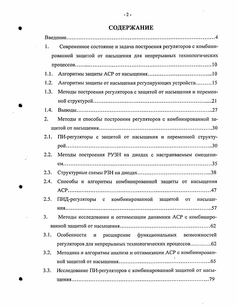 "1.1. Алгоритмы защиты АСР от насыщения