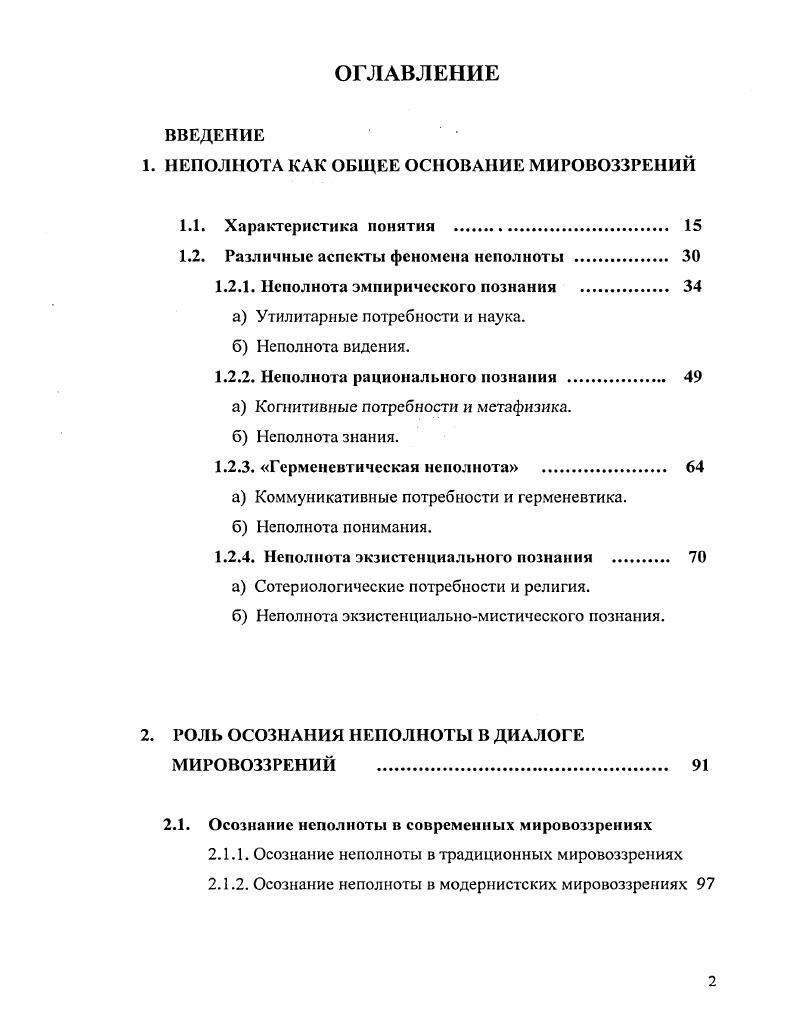 "1. НЕПОЛНОТА КАК ОБЩЕЕ ОСНОВАНИЕ МИРОВОЗЗРЕНИЙ