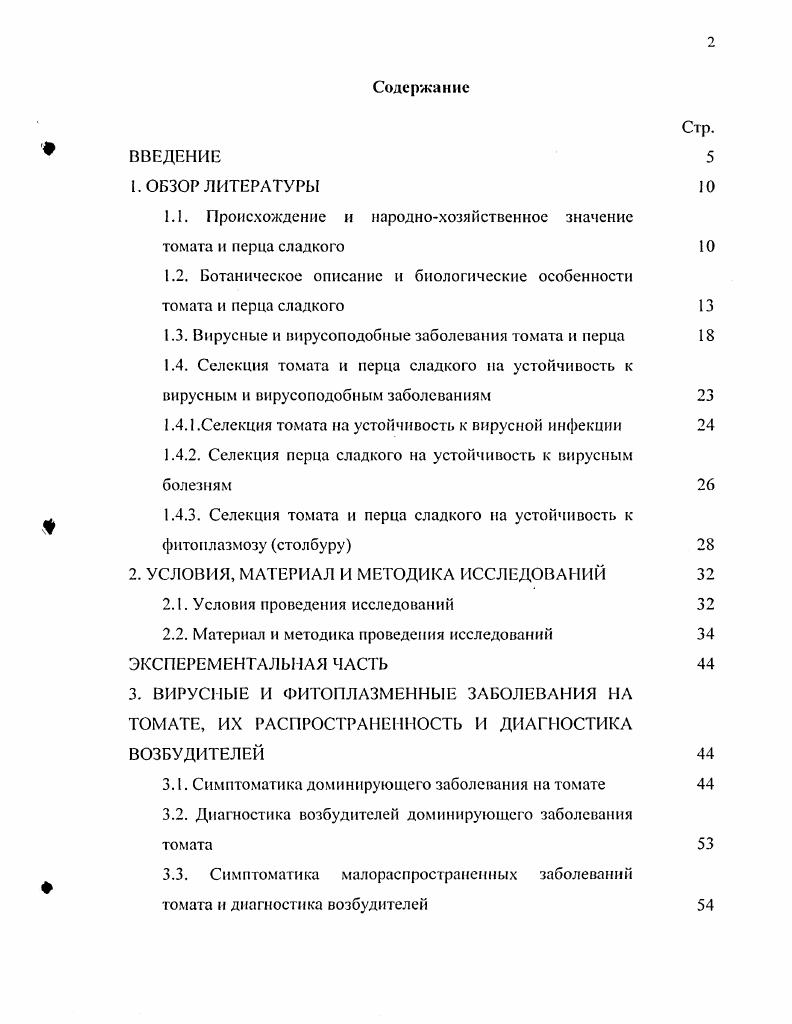 "1.1. Происхождение и народнохозяйственное значение томата и перца сладкого