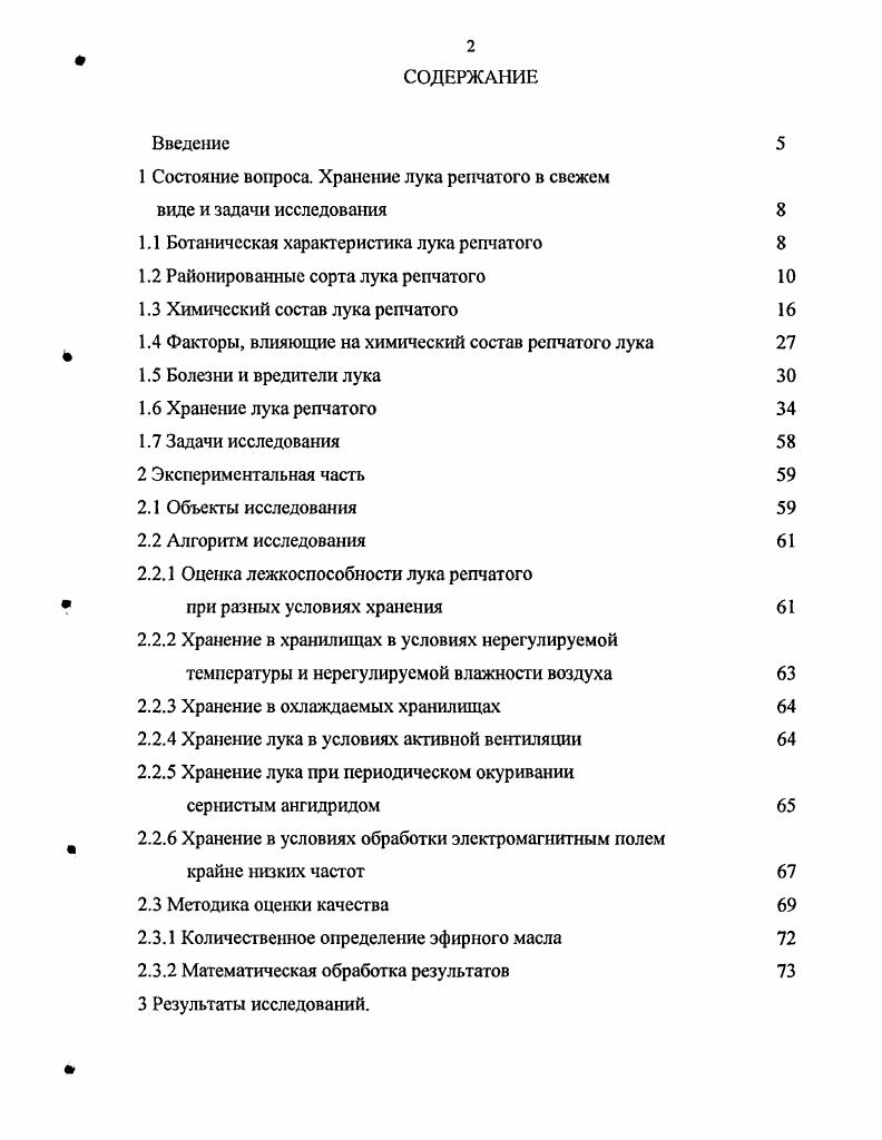 "1 Состояние вопроса. Хранение лука репчатого в свежем