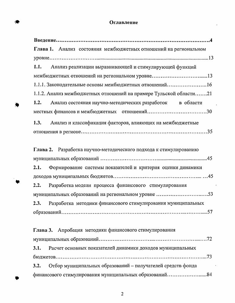 "Глава 1. Глава 2. Глава 3. Приложение	Л. Приложение	Б. Приложение	В. Приложение Г. Приложение Д. Приложение Е. Актуальность темы. РФ началось в е годы и еще не завершено. Российской Федерации. Например, доходы бюджета Тульской области в году составили ,8 млн руб. Тульской области. РФ. В.Н. Лексиным, Г. Н.В. Постовым, А. Н. Шевцовым и другими. Исследованию межбюджетных отношений посвящены научные труды В. А.Г. Игудина, А. М. Лаврова, Л. В.Б. Христенко, В. Б. Шуба и ряда других. В связи с этим выбранное направление исследования является актуальным. РФ. Предметом исследования являются межбюджетные отношения на региональном уровне. 