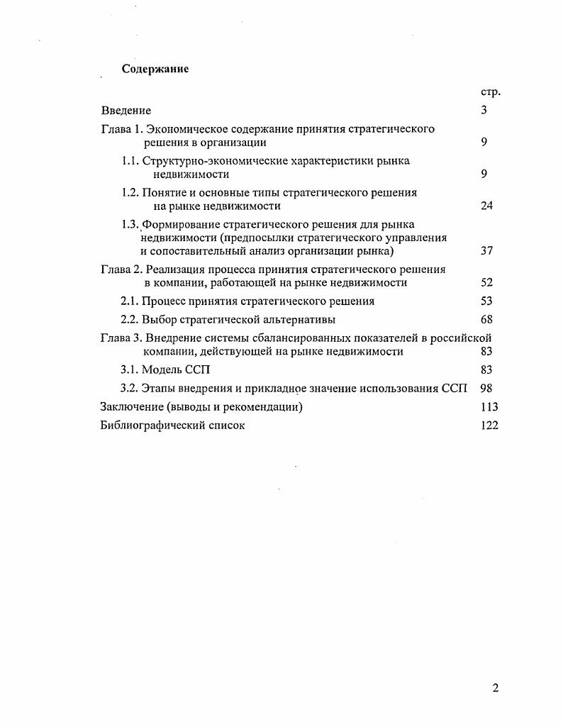 "﻿Глава 1. Экономическое содержание принятия стратегического решения в организации