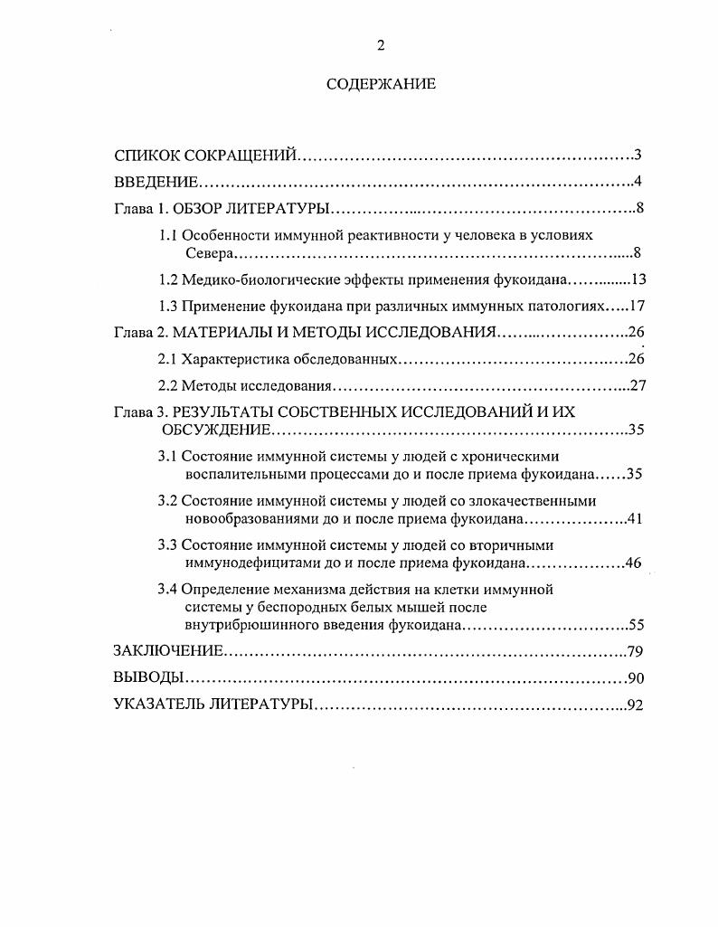 "1.1 Особенности иммунной реактивности у человека в условиях Севера.