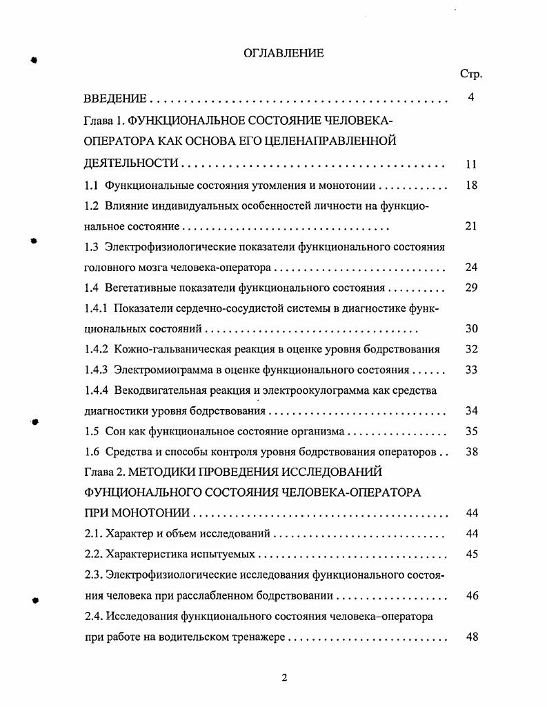 "1.1 Функциональные состояния утомления и монотонии. 