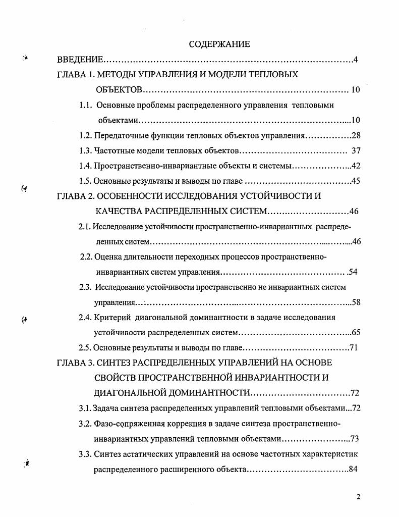 "ГЛАВА 1. МЕТОДЫ УПРАВЛЕНИЯ И МОДЕЛИ ТЕПЛОВЫХ