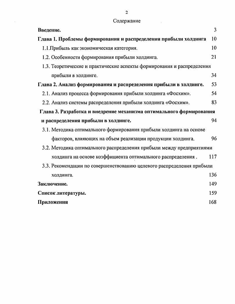 "Глава 1. Проблемы формирования и распределения прибыли холдинга	