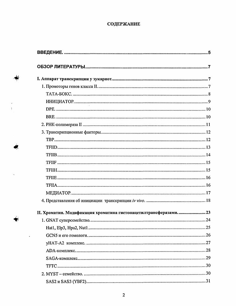 " I. Аппарат транскрипции у эукариот