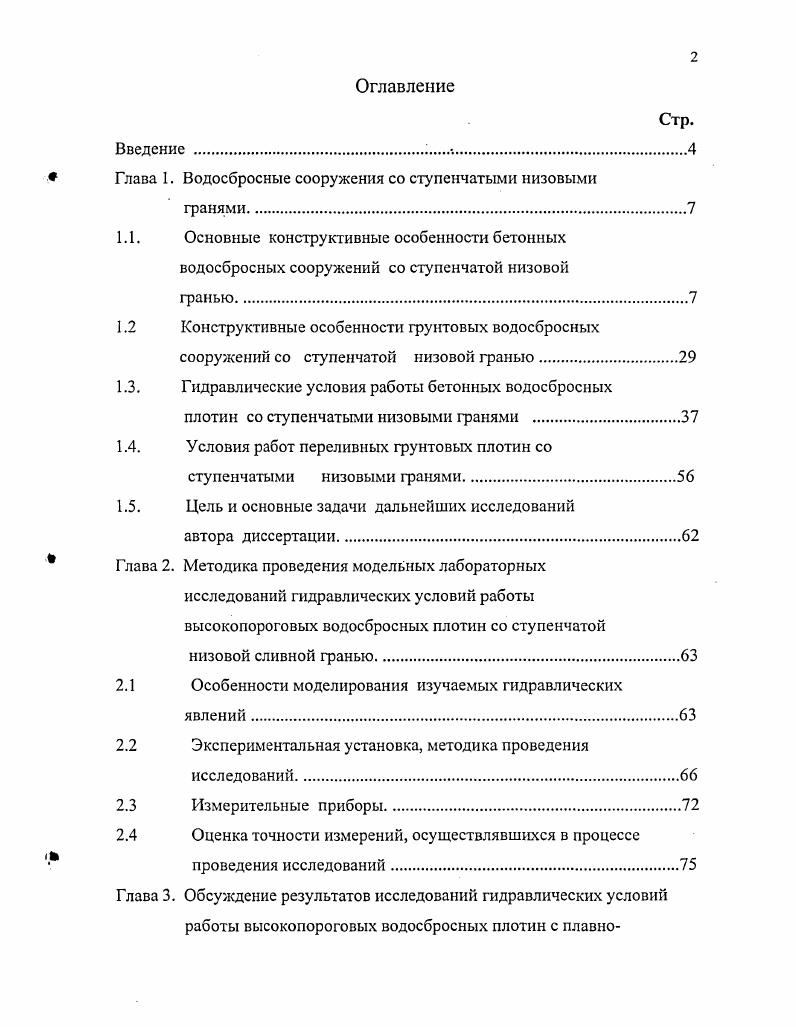 "Глава 1. Водосбросные сооружения со ступенчатыми низовыми