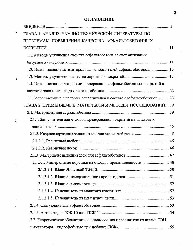 "1.1. Методы улучшения свойств асфальтобетона за счет активации битумного связующего