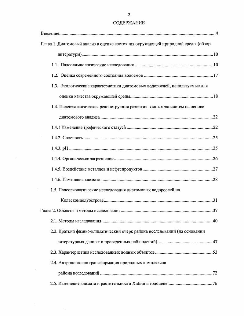 "Глава 1. Диатомовым анализ в оценке состояния окружающей природной среды обзор