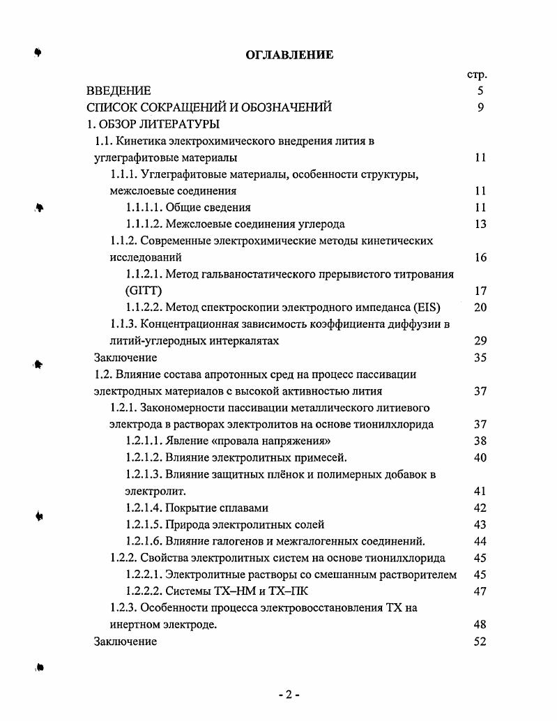"заряда через границу электродраствор не проявляет себя в рассматриваемом масштабе времен. Кроме того, упрощенный вид уравнения допустим, пока концентрационная волна не достигла внутренней границы слоя. Учитывая все сказанное, можно заключить, что при одинаковом механизме транспорта частиц внедренного реагента в объеме интеркалята, природа конкретного вещества хозяина не должна сказываться на решении диффузионной задачи. В пользу этого говорит множество публикаций, объектами исследования в которых были ЫхЫЮг 1ЛхСоС2 ЫХУ5, 1лхСеУС4 , УОз ,, Та5 , ТЮ2 , композиты на основе оксидов Ре, Мп, Со, 1, Р, В и др. РеР , ЫХС6 . Во всех случаях в расчетах использовалось уравнение 1. Исключение не составляют также и случаи отклонения условий эксперимента от начальных и граничных условий решения диффузионных уравнений. Так, например, наряду с модельными тонкослойными электродными структурами используются пористые композитные электроды ,,. Следует отдельно остановиться на мало распространенных в публикациях вариантах модифицирования уравнения 1. В работе предлагается дополнительно учитывать фактор шероховатости поверхности электрода. При этом различные ее участки рассматриваются как неравнодоступные для внедряющихся частиц ,. В данном случае СГГТ применяют совместно с методом спектроскопии электродного импеданса. Поправка рассчитывается из СРЕэлемента эквивалентной схемы, применяемой для моделирования экспериментальных импедансных спектров. Если представить уравнение 1. 