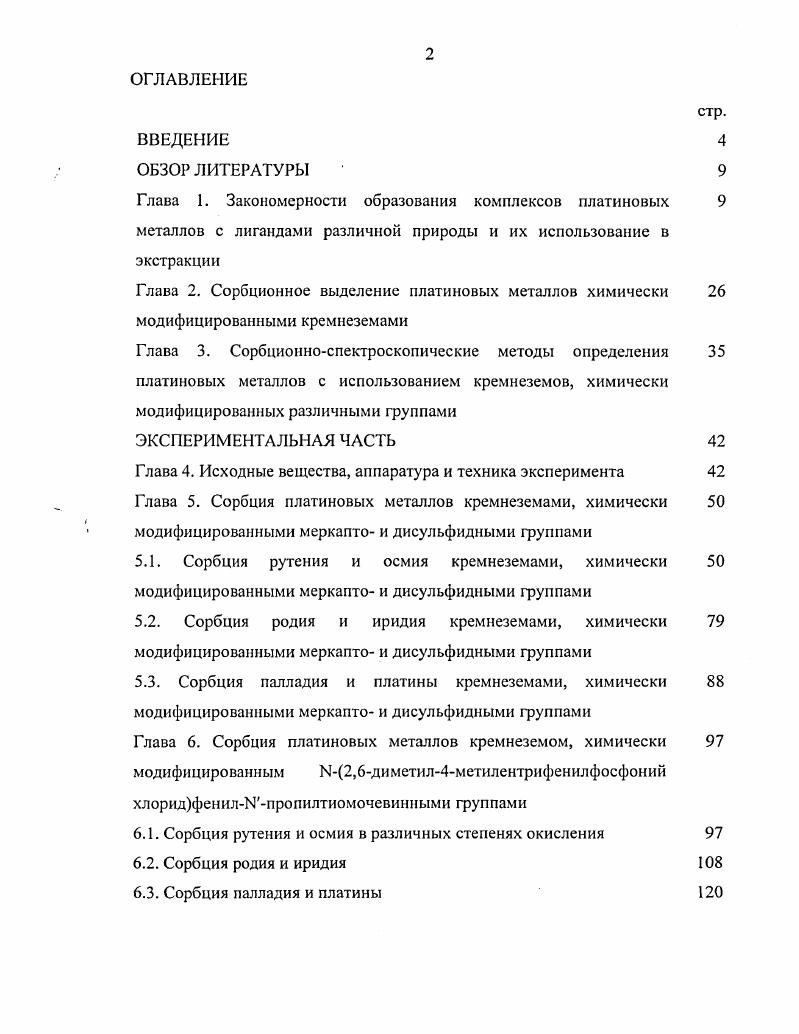 "Глава 1. Закономерности образования комплексов платиновых 
