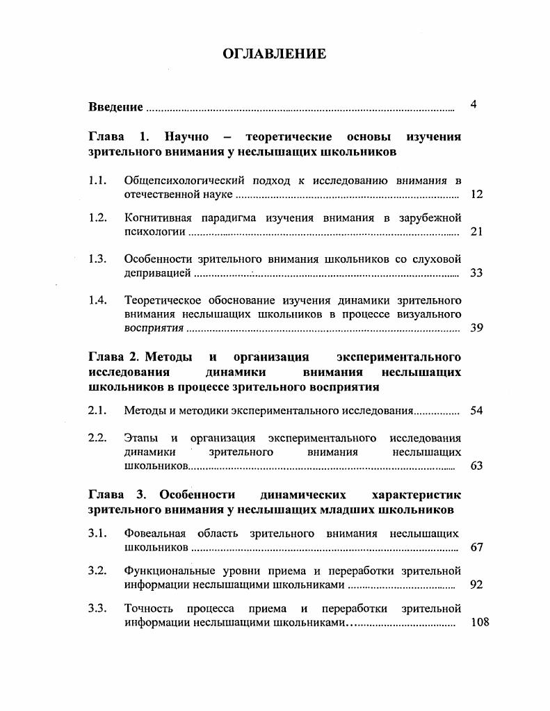"Рассмотрение процесса эволюции внимания выявило его иерархическую системную организацию с выраженным взаимодействием слагающих эту систему компонентов. Так, уже в формировании ориентировочного рефлекса на простые, физические признаки стимулов проявляется значение становления специфичных селективных свойств и их управления со стороны высших центров. Следующий уровень организации внимания осуществляется путем анализа и оценки категории значимости, которая выступает как сигнальность, а эта характеристика оценивается в контексте наличного поведения. Н.В. Дубровинская считает, что организация внимания в ходе индивидуального развития существенным образом зависит и определяется функциональным созреванием лобных отделов мозга, запускающих и регулирующих отдельные, связанные с ними системы активирующих влияний различного качества, как генерализованные, так и локальные по своему эффекту. Качество и интенсивность возникающей активации, ее распределение во времени, приуроченность к различным процессам адекватны характеру выполняемой деятельности, что свидетельствуют о наличии хорошо организованной системы управления, располагающей результатами многопараметрического анализа, обработки и оценки всех аспектов стимуляции и различных характеристик содержащейся в ней информации В. И. Николаев, . Таким образом, для отечественной психологии характерно понимание внимания или как избирательности и направленности текущей психической деятельности или как отдельного вида психической деятельности, обеспечивающего контроль за ее протеканием. На протяжении долгого времени зарубежные исследования внимания велись в рамках когнитивной психологии. 