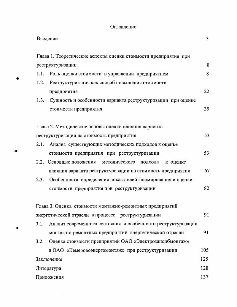 "Глава 1. Теоретические аспекты оценки стоимости предприятия при