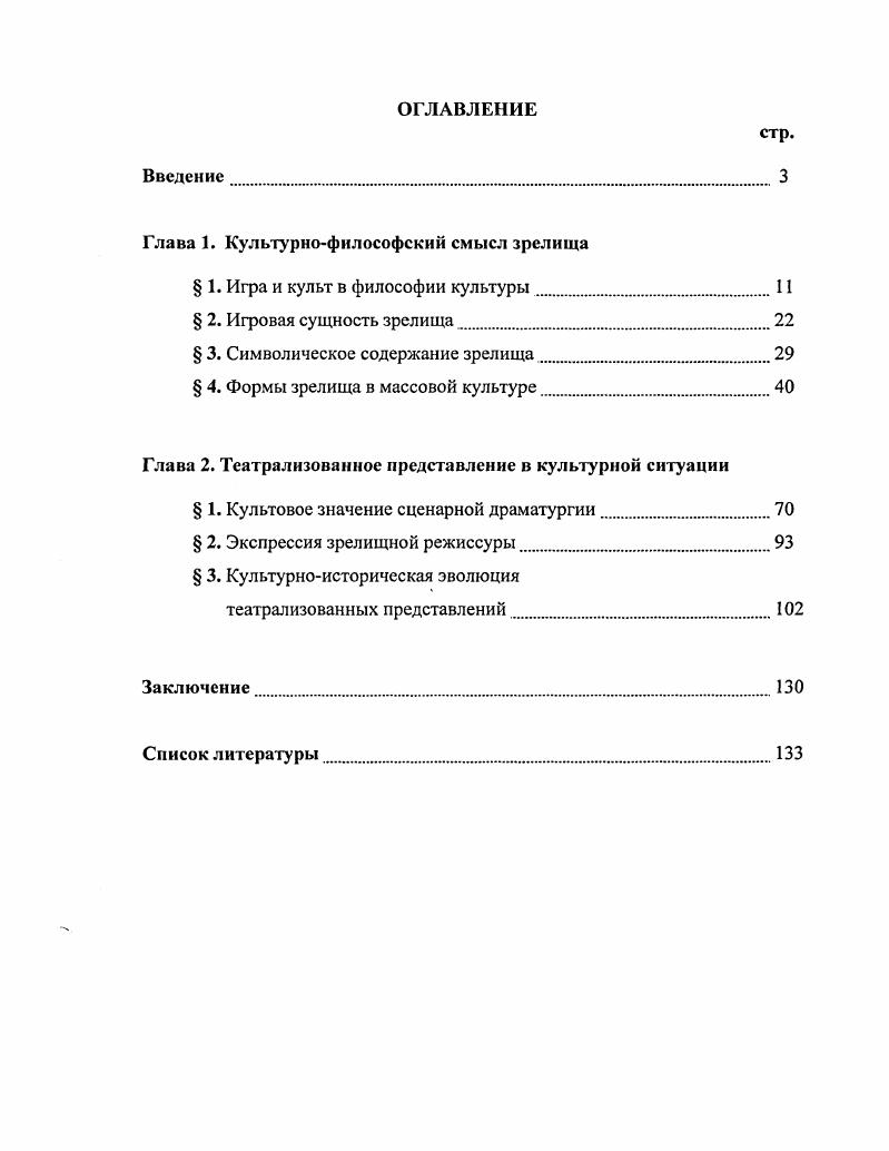 "Глава 1. Культурнофилософский смысл зрелища