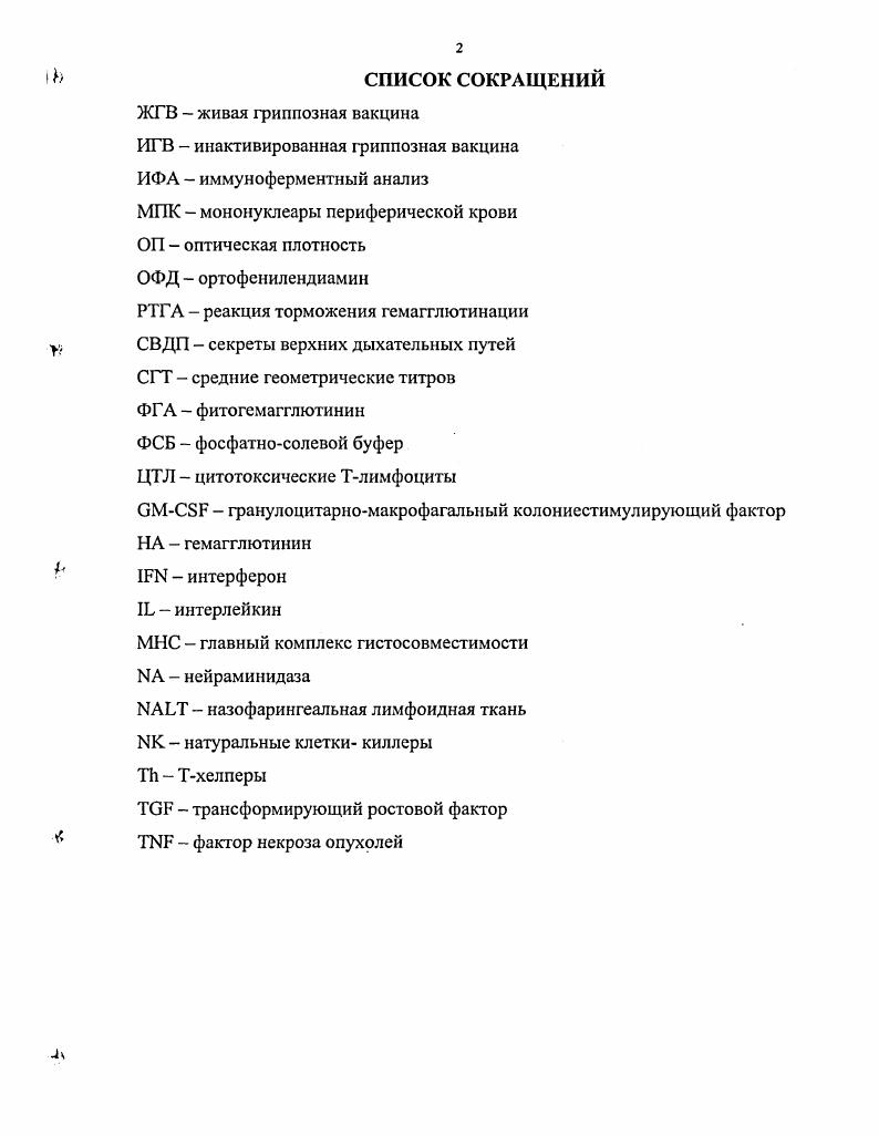 "Этот феномен известен как антителозависимая клеточная цитотоксичность , 7. Протективные свойства сывороточных антител к НА при гриппозной инфекции активно изучались в х х годах прошлого столетия. Было выявлено наличие прямой связи между уровнем этих антител в сыворотке крови и устойчивостью лабораторных животных к инфицированию . Высокая степень корреляции концентраций сывороточных антител к НА с защитой против гриппа показана и у добровольцев, которым вводили слабо аттенуированные штаммы . По данным Я. С. Шварцмана и соавторов, после введения умеренно аттенуированного вируса гриппа АНЗШ у волонтеров с исходным титром антител к НА перед инокуляцией 0 доля слабых клинических реакций составила , с исходным титром 0 , с исходным титром 0 4, а у лиц с титром 0 клинические реакции отсутствовали вообще. Аналогичные корреляции отмечены и при сопоставлении исходного уровня сывороточных антител с естественным инфицированием гриппом людей из длительно наблюдаемых коллективов . Таким образом, приведенные выше данные показали, что сывороточные антитела к НА участвуют в предотвращении гриппозной инфекции и снижении ее тяжести. Вторым поверхностным белком вируса грипа является ЫА. Систематическое изучение роли антинейраминидазных антител в противогриппозном иммунитете началось в х годах XX века. По данным 9 предварительная иммунизация лабораторных животных гомологичной заражающему вирусу ИА приводила к существенному снижению титров вируса в легких, но на частоту развития инфекции не влияла. 