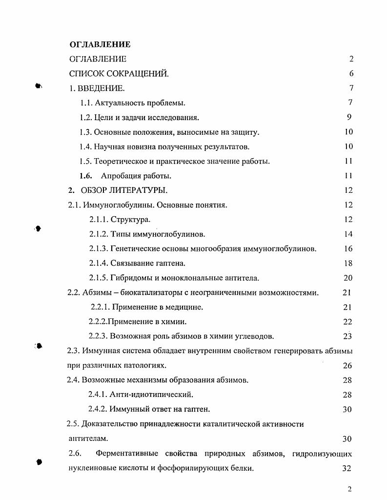"НитрофенилаОглюкопиранозид. ИндолэтилРОглюкопиранозид. ЫрМеитЬ4. ИидолэтилР0галактопиранозилбиса0глкжопиранозила0глюкопиранозид. Индолэтил 6И2аминоэтиламино1нафталенсульфонат6дезоксиР0галактопиранозилбиса1 глюкопиранозила0глюкопиранозид. Доноры и пациенты. Выделение абзимов. Получение и очистка фрагментов иммуноглобулинов. Другие методы. Доказательство принадлежности амилолитической активности антителам. Проверка активности. Тип действия. Измерение флуоресценции. Анализ трапегликозилирующей активности. РЕЗУЛЬТАТЫ И ОБСУЖДЕНИЕ. Электрофоретическая гомогенность препаратов абзимов. Синтез субстратов. Амилолитичсская активность различных препаратов иммуноглобулинов. Гидролитические свойства амилолитических абзимов. Нзависимость гидролиза субстратов. Кинетические параметры гидролиза. Зависимость каталитической эффективности от длины субстрата. Тип действия. Глюкозидазная активность. Анализ конечных продуктов гидролиза субстратов. Различия в специфичности связывания субстратов препаратами антител из крови пациентов с СКВ. Другие гликозидгидролазные активности. Анализ констант ингибирования. Трансгликозилирующая активность абзимов. Субстратная специфичность абзимов в сравнении с а амилазами. ВВЕДЕНИЕ. Актуальность проблемы. Феномен наличия у иммуноглобулинов каталитических свойств активно исследуется в течение последних десятилетий. Это привело к возникновению нового направления в классической иммунологии и эизимологии, повой области биокатализа абзимологии. Антителаэнзимы были названы абзимами как аббревиатура от i и I. Впервые гипотеза, согласно которой антитела, комплементарные структуре переходного состояния химической реакции, должны кагализировать эту реакцию, ускоряя достижение переходного состояния и стабилизируя его, была высказана Б. Джейксом в г , . Он же предвидел возможность получения абзимов как антител к стабильным аналогам переходных состояний. Идеи Дженкса получили экспериментальное подтверждение в целом за последние лет с использованием рассмотренного подхода направленного синтеза абзимов были получены антитела, способные катализировать более 0 различных химических реакций. Открытие природных каталитических антител, явившееся реальным подтверждением теории, произошло лишь в г . Столь значительное отставание практики от теории связано с уровнем развития методов выделения и очистки антител, а именно, с возможностью доказать принадлежность каталитической активности непосредственно антителам, а не какимлибо примесям ферментов. До этого считалось, что основная функция антител заключается только в связывании и элиминировании антигенов, а обнаруженная каталитическая активность i, . Кульбсрг и др. Кульберг и др. Итак, в результате разработки методологии доказательства каталитической активности абзимов . I и I, гидролизующие пептиды . ДНК и РНК v . Vv . СКВ системная красная волчанка . Vv . Vv . Также абзимы с различными каталитическими активностями были найдены в крови и молоке здоровых матерей v . Препараты , выделенные из человеческого молока, обладают протеинкиназной vi . ДНКазной или I Казной активностями v . I и способны гидролизовть v . В то же время антитела из крови здоровых доноров, а также больных гриппом, пневмонией, туберкулезом, тонзиллитом, язвой перстной кишки и некоторыми онкологическими заболеваниями рак матки, молочной железы, кишечника не проявляли каталитических активностей vii . Давно известно, что аутоиммунные заболевания ассоциированы с циркуляцией аутоантител, связь которых с основным патологическим процессом установить удается не всегда. Так, ревматоидный фактор, который часто обнаруживают при ревматоидном артрите, представляет собой специфические антитела к сывороточному гаммаглобулину, но совершенно непонятно, почему они возникают и в чем заключается их действие. Аналогичным образом, при так называемых коллагенозах типа СКВ и дерматомиозита, часто находят циркулирующие антитела против ДНК или комплексов ДНК с гистонами, однако и в этом случае происхождение и функции аутоантител остаются неясными ivi . 