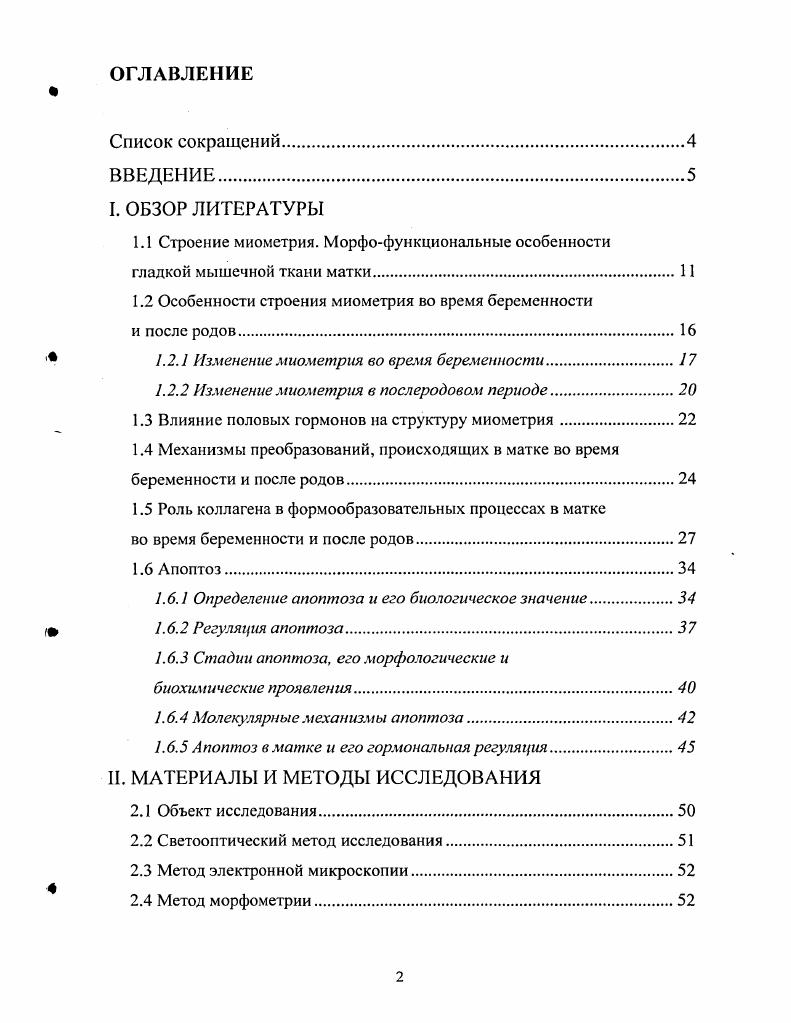 "1.2 Особенности строения миометрия во время беременности