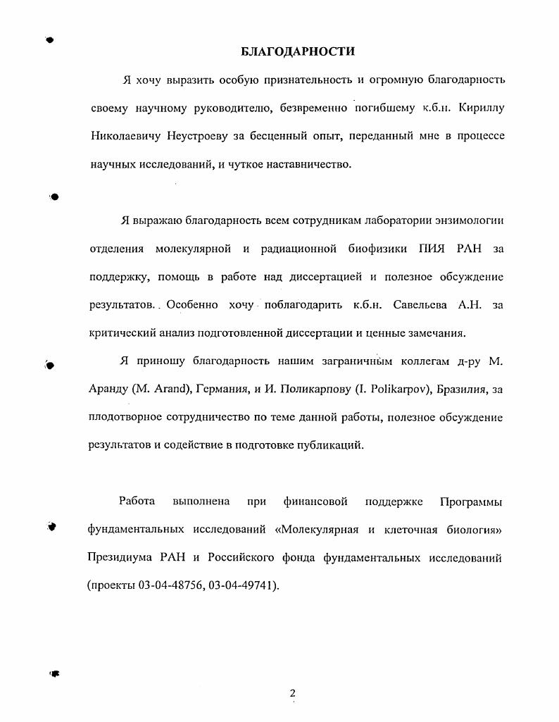 "РоПкагроу, Бразилия, за плодотворное сотрудничество по теме данной работы, полезное обсуждение результатов и содействие в подготовке публикаций. Работа выполнена при финансовой поддержке Программы фундаментальных исследований Молекулярная и клеточная биология Президиума РАН и Российского фонда фундаментальных исследований проекты 6, 1. Теоретическое и практическое значение работы. Фруктаны. Природные источники, функции и строение фруктанов. Инулин распространение в природе, строение, свойства, биологическая роль и применение. Микробные инулиназы. Современные представления о классификации гликозидгидролаз. Каталитические механизмы действия гликозидгидролаз. Построение субсайтной модели активного центра экзодействующих гликозидгидролаз. Условия роста культуры и выделение экзоинулиназы. Субстраты. Общие методы. Анализ Мконцевой и внутренних фрагментов аминокислотной последовательности. Измерение активности экзоинулиназы. Методы анализа каталитических свойств инулиназы. Метод, анализа кинетических параметров реакций гидролиза экзоинулиназой. Метод, определения аффинностей субсайтов активного центра фермента. Определение констант ингибирования фруктоолигосахаридами реакции гидролиза сахарозы. Методы исследования трансгликозилирующей активности экзоинулиназы. НЯМРспектроскопия продуктов гидролиза инулина. Выделение нуклеиновых кислот и клонирование ииулиназного гена и к ДНК методом ПЦР. Выделение РНК из А. Получение кДИК гена А. Выделение и физикохимические характеристики экзоинулиназы. Характер действия экзоинулиназы. Кинетические параметры гидролиза различных субстратов экзоинулиназой. Определение констант ингибирования реакции гидролиза сахарозы фруктоолигосахаридами. Исследование трансгликозилирующей активности экзоинулиназы. Анализ гена и кДНК экзоинулиназы. Исследование углеводного компонента экзоинулиназы и его влияние на кристаллизацию. ФОС с. К.Ф. Актуальност, проблемы. Одним из наиболее перспективных направлений развития биотехнологии является использование биологических катализаторов химических реакций ферментов. Это направление предполагает применение как очищенных природных ферментов, так и их рекомбинантных аналогов, свойства которых в настоящее время могут быть модифицированы в нужном направлении при помощи генноинженерных подходов, В современной промышленности используются различные ферменты, в том числе гидролазы, обеспечивающие реакции расщепления различных субстратов до мономеров. Среди гидролаз гликозидгидролазы гликозидазы, К. Ф. 3. Эти ферменты катализируют расщепление гликозидных связей между двумя сахаридными остатками или углеводным и агликоновым компонентами. Одной из причин пристального внимания к этой руппе ферментов является то, что гликозидазы оказались чрезвычайно эффективным инструментом энзиматического синтеза многих биологически значимых гликозидов, олигосахаридов и гликоконыогатов. Такое их применение основано на том факте, что некоторые гидролазы способны обращать при определенных условиях реакции гидролиза в направлении формирования новых гликозидных связей. Ферментативный синтез имеет значительные преимущества перед традиционными методами органического синтеза, так как позволяет получать необходимые соединения практически в одну стадию и без проведения реакций блокирования и деблокирования реакционноспособных групп. Кроме того, при использовании реакций ферментативного синтеза удастся получать строго определенные стереоизомеры с высоким выходом продуктов. Поэтому получение данных о взаимосвязи строения активных центров этих ферментов и их способности к проведению трансгликозилирующей реакции, несомненно, важно, т. Эффективное применение гликозидаз требует тщательного изучения их свойств и как белков, и как ферментов, а также знаний первичной структуры и строения соответствующих генов. Полная совокупность фундаментальных знаний о каждом конкретном ферменте позволяет целенаправленно изменять его структуру и свойства в соответствие с производственными задачами. Среди гликозидаз выделяется группа микробных инулипаз, которые являются важными промышленными ферментами. 