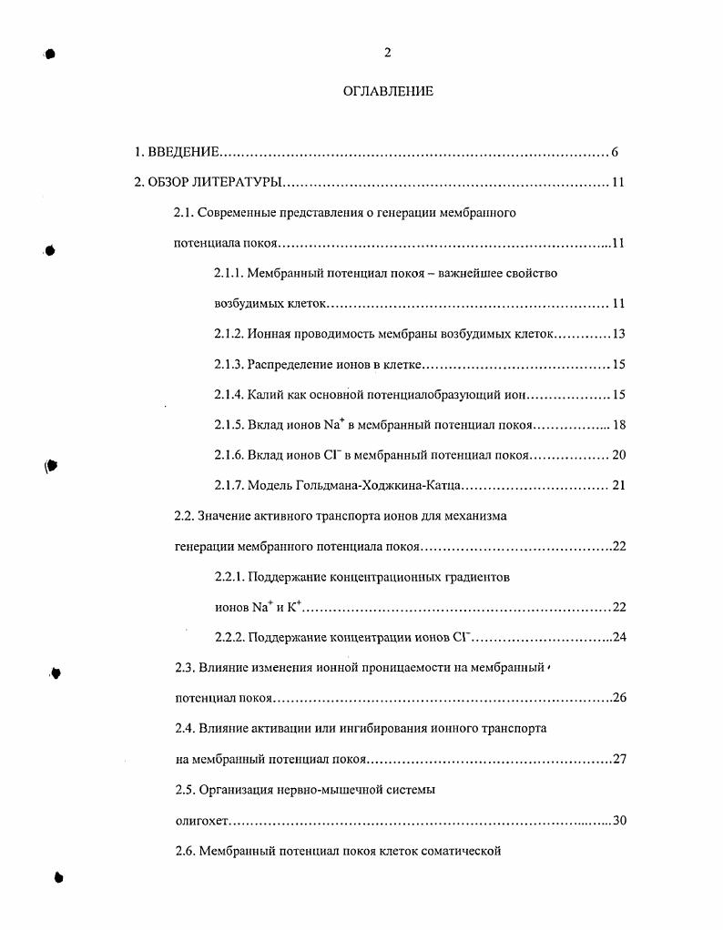 "2.1. Современные представления о генерации мембранного