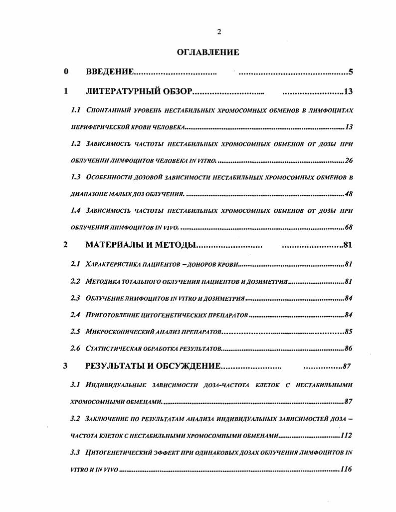 "1.1 Спонтанный уровень нестабильных хромосомных обменов в лимфоцитах