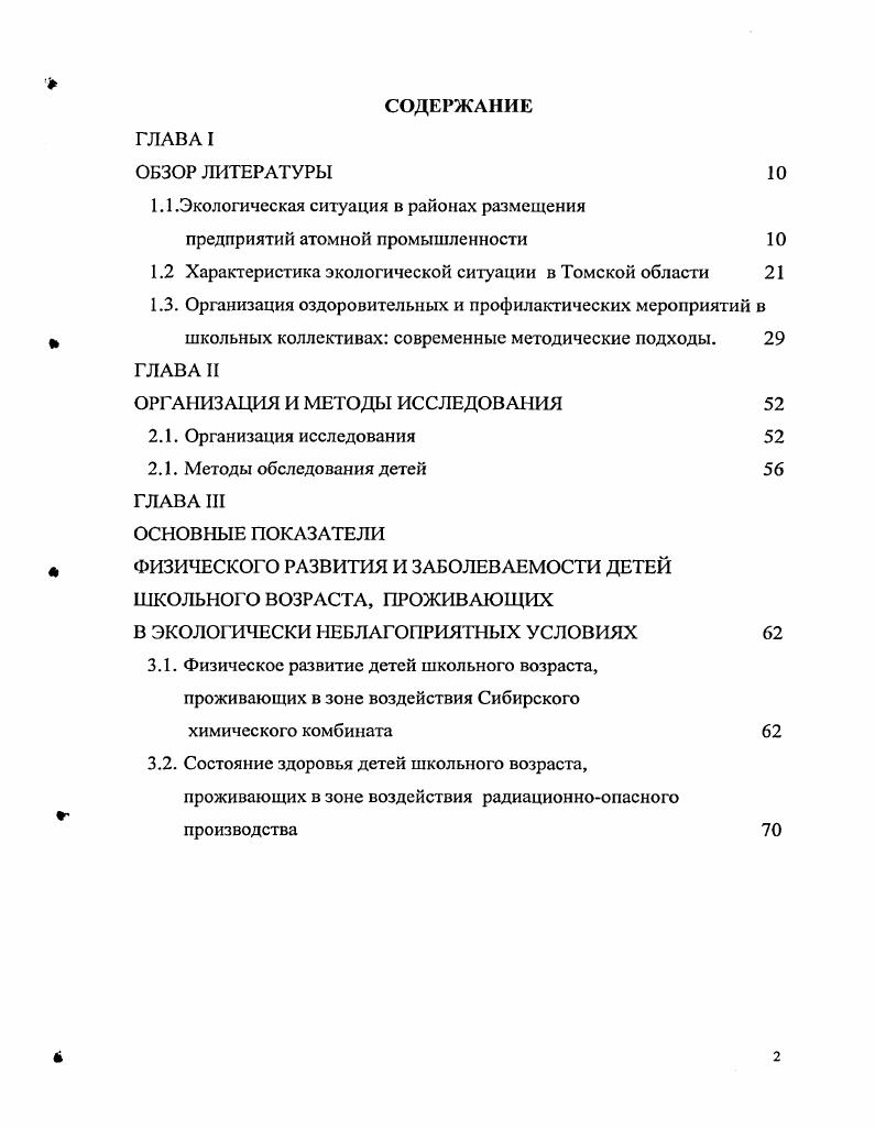 "ЖРЛО, образующихся на атомных производствах Сибирского химического комбината , . Почвенный покров третий по значимости компонент, определяющий качество среды обитания человека. Антропогенные воздействия на земельные ресурсы имеют две составляющие нарушение истощение плодородия и химическое загрязнение , , 2. Загрязнение почвы химическими веществами пестицидами ДДТ, трефилин и др. К снижению качества получаемых пищевых продуктов приводит загрязнение почвы, а как следствие по пищевым цепям загрязнители почвы поступают в организм человека, что приводит к развитию целого ряда заболеваний. Источники загрязнения окружающей среды обычно подразделяют на стационарные источники и транспорт. Среди стационарных источников основной вклад в загрязнение атмосферы вносит топливноэнергетический комплекс, металлургическое производство, коммунальное хозяйство и бытовые отходы. Транспортные подвижные источники загрязнения по преимуществу это автомобильный транспорт. В регионах с развитой инфраструктурой именно на этот вид транспорта приходится до выбросов загрязняющих веществ ЗВ, 8 выбросов приходится на железнодорожный транспорт, около 2 на авиатранспорт и около 1 на водный транспорт. Однако в северных районах страны в частности, на севере Томской области преобладают выбросы загрязняющих веществ авиатранспортом. Годовой выброс загрязняющих веществ ЗВ в атмосферу автомобильного транспорта достигает млн. Отработанные газы двигателей внутреннего сгорания содержат более 0 вредных веществ, в том числе и канцерогенных , , , , 2. 