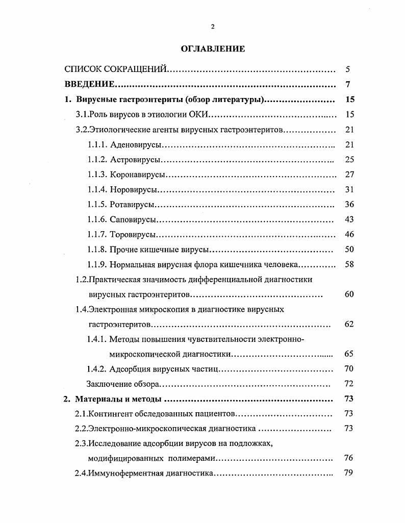 "1. Вирусные гастроэнтериты обзор лнтературы 