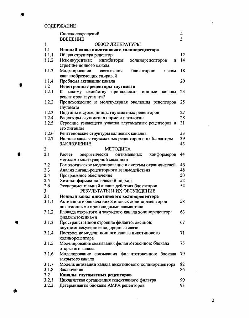 "1.1 Ионный канал ннкотннового холинорсцсптора