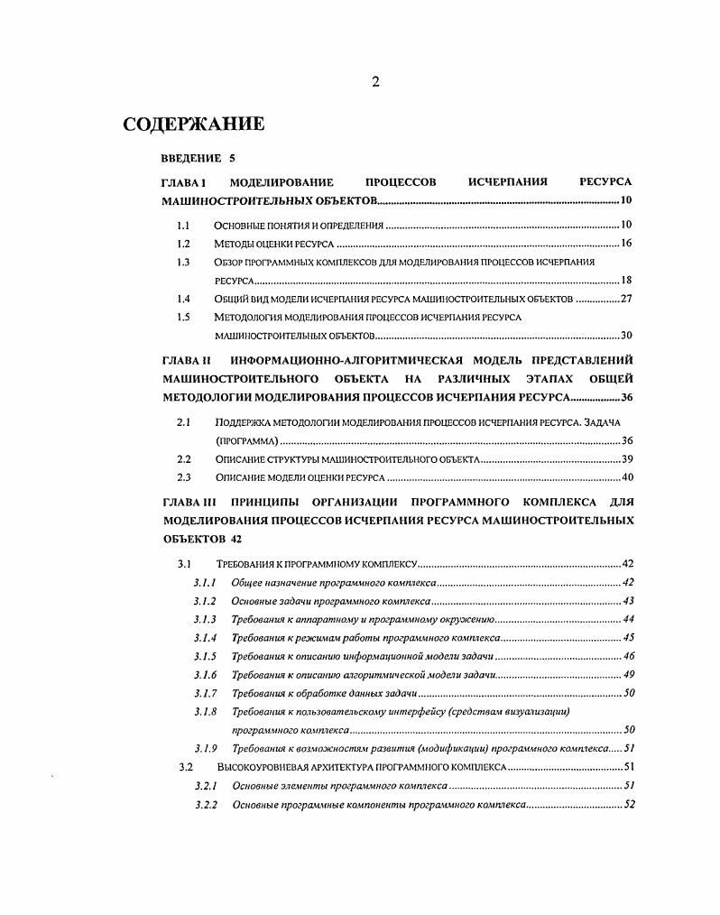 "ГЛАВА I МОДЕЛИРОВАНИЕ ПРОЦЕССОВ ИСЧЕРПАНИЯ РЕСУРСА МАШИНОСТРОИТЕЛЬНЫХ ОБЪЕКТОВ 