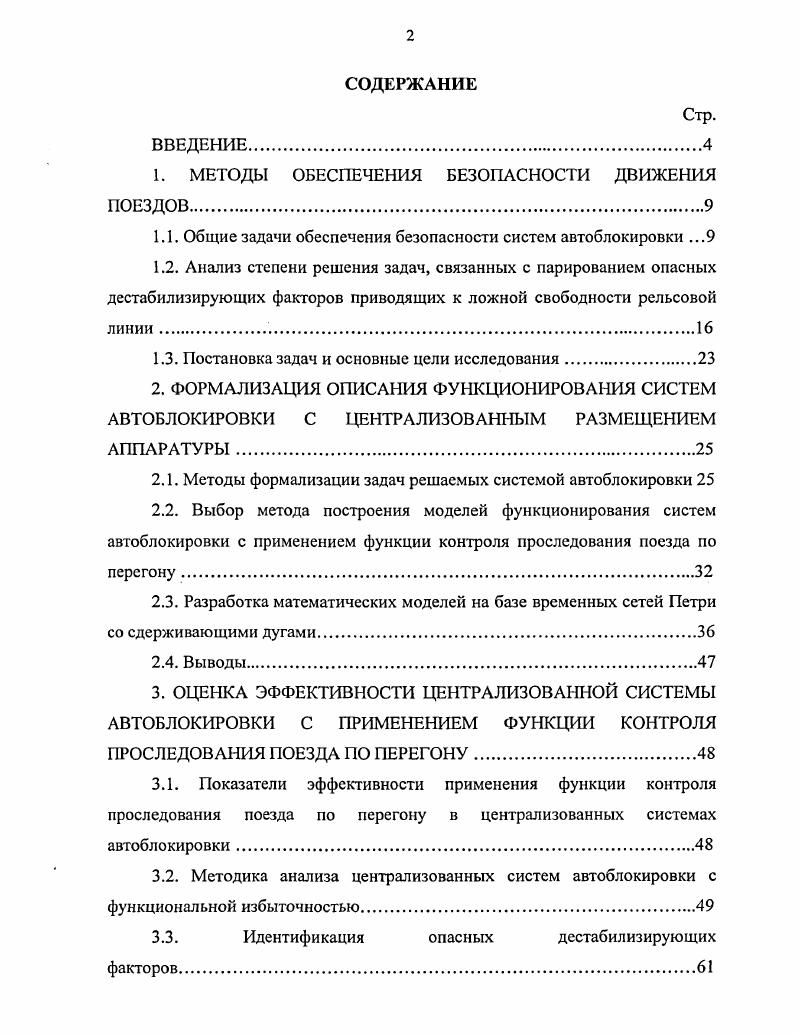 "1. МЕТОДЫ ОБЕСПЕЧЕНИЯ БЕЗОПАСНОСТИ ДВИЖЕНИЯ ПОЕЗДОВ