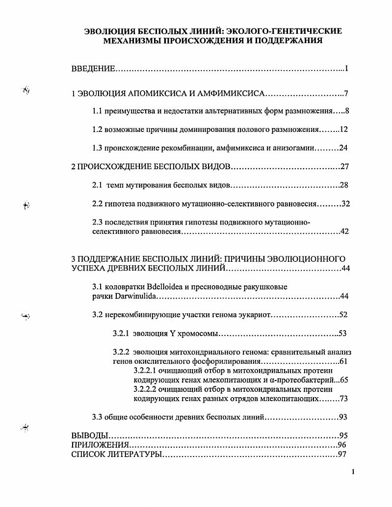 "1 ЭВОЛЮЦИЯ АПОМИКСИСА И АМФИМИКСИСА