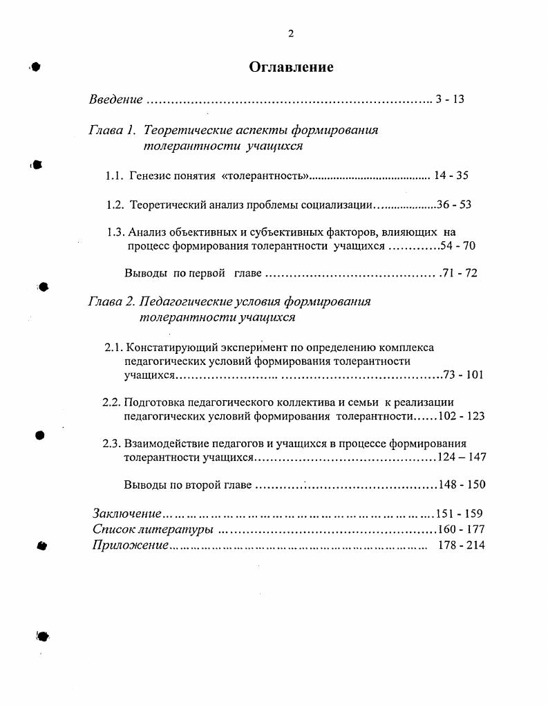 "Глава 1. Теоретические аспекты формирования толерантности учащихся
