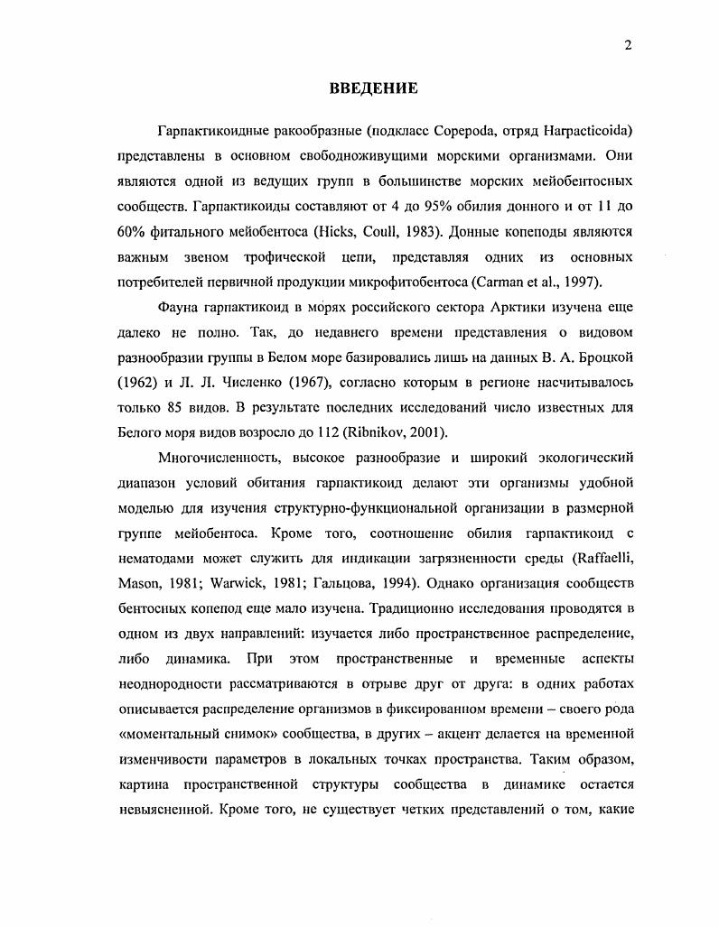 "Кроме того, личиночные стадии пресноводного макробентоса длительное время находятся в размерном диапазоне мсйобентоса, что еще увеличивает конкурентную нагрузку. Поданным Флиджера и Дичо , , , , , гранулометрический соегав грунта влияет на размещение гарпактикоид на площади несколько метров, в то время как Вудс и Тнтьен , i, считают, что распределение иловых фракций грунта определяет структуру целых лагунных сообществ копепод. Такой разброс данных связан с тем, что масштаб влияния характеристик грунта на распределение мсйобентоса зависит от среднего размера участка, в пределах которого гранулометрия однородна. При этом не следует забывать, что распределение грунтов па литорали изменяется от мозаичного до зонального. Какой тип грунта предпочитают гарпактикоиды, где выше их обилие и разнообразие Четкого ответа на данный вопрос нет. Например, по мнению Конрада , , копеподы предпочитают крупные пески, а, по мнению Фрике i, мелкие. Вероятно, это связано с тем, что в разных по гранулометрии биотопах отличается динамика структуры сообщества, поэтому в отдельные моменты времени соотношение обилия и видового богатства в них сильно различаются , , , . Кроме того, сравнивать данные разных авторов по гранулометрии грунта крайне затруднительно, так как в редких статьях они представлены полно. Еще К. Во многих работах не оценено соотношение отдельных размерных фракций, а приведен только средний размер частиц грунта хотя известно, что часто только количественное распределение мелкодисперсной 0. В этом разделе обзора рассмотрены суточная, сезонная и многолетняя динамика обилия, а также оценено влияние факторов среды на миграции и размножение гарпактикоид. Л. Суточная динамика. Пространственная структура сообщества литоральных гарпактикоид сильно изменяется в течение суток. В основном, это касается микромасштаба горизонтального распределения в масштабе нескольких сантиметров, а также вертикального размещения в толще грунта , , Рыбников, Азовский, . Значительно меняется расположение микропятен, хотя средний размер агрегации практически постоянен , , . Мезомасштабное распределение в пределах десятков и сотен метров, связанное с мозаикой отдельных биотопов, в течение суток относительно стабильно i, . Резкая суточная динамика пространственной структуры сообщества может быть связана как со случайными перемещениями, так и направленными миграциями гарпактикоид. Бентосные копеподы высоко подвижны и способны перемещаться на расстояния в десятки и сотни метров i, , . Рыбников и др. Однако, чаще всего обстоятельства, вызвавшие перемещения гарпактикоид, определить не удается. Ланг вообще отмечал, что точные наблюдения за поведением копепод в донном субстрате получить крайне тяжело. Животные очень малы, и подобные исследования имеет смысл проводить разве что в очень специфических условиях в маленькой стеклянной чашке под микроскопом , . Из всех факторов лучше всего изучено влияние на двигательную активность гарпактикоид приливноотливных циклов и освещенности, так как изменения этих параметров среды достаточно просто констатировать. Приливноотливные циклы. Для гарпактикоид характерны вертикальные миграции, связанные с приливноотливными циклами. Часть гарпактикоид в прилив перемещаются в глубокие слои песка. Это помогает им избежать перетирания песчинками во время волнового перемешивания верхнего слоя грунта , i, i, , а так же выедания молодью рыб, кормящейся на литоральной зоне 1 i, . Кроме того, перемещение копепод от поверхности песка в глубину снижает вероятность того, что они будут вымыты течением в толщу воды. Отмечено, что чем интенсивнее нарушение структуры песка, тем более крупные организмы вымываются из него сначала в воду попадают науплиусы, затем копеподиты и взрослые особи i, . Другие виды гарпактикоид, напротив, сами активно выходят в толщу воды в прилив в поисках пищи и для размножения , i, , i, . Влияние приливноотливных циклов на поведение гарпактикоид четко связано с отдельными жизненными формами. Как правило, интерстициальные виды в прилив мигрируют в глубину грунта, а многие эпибентосныс виды, напротив, перемещаются в толщу воды , , . 